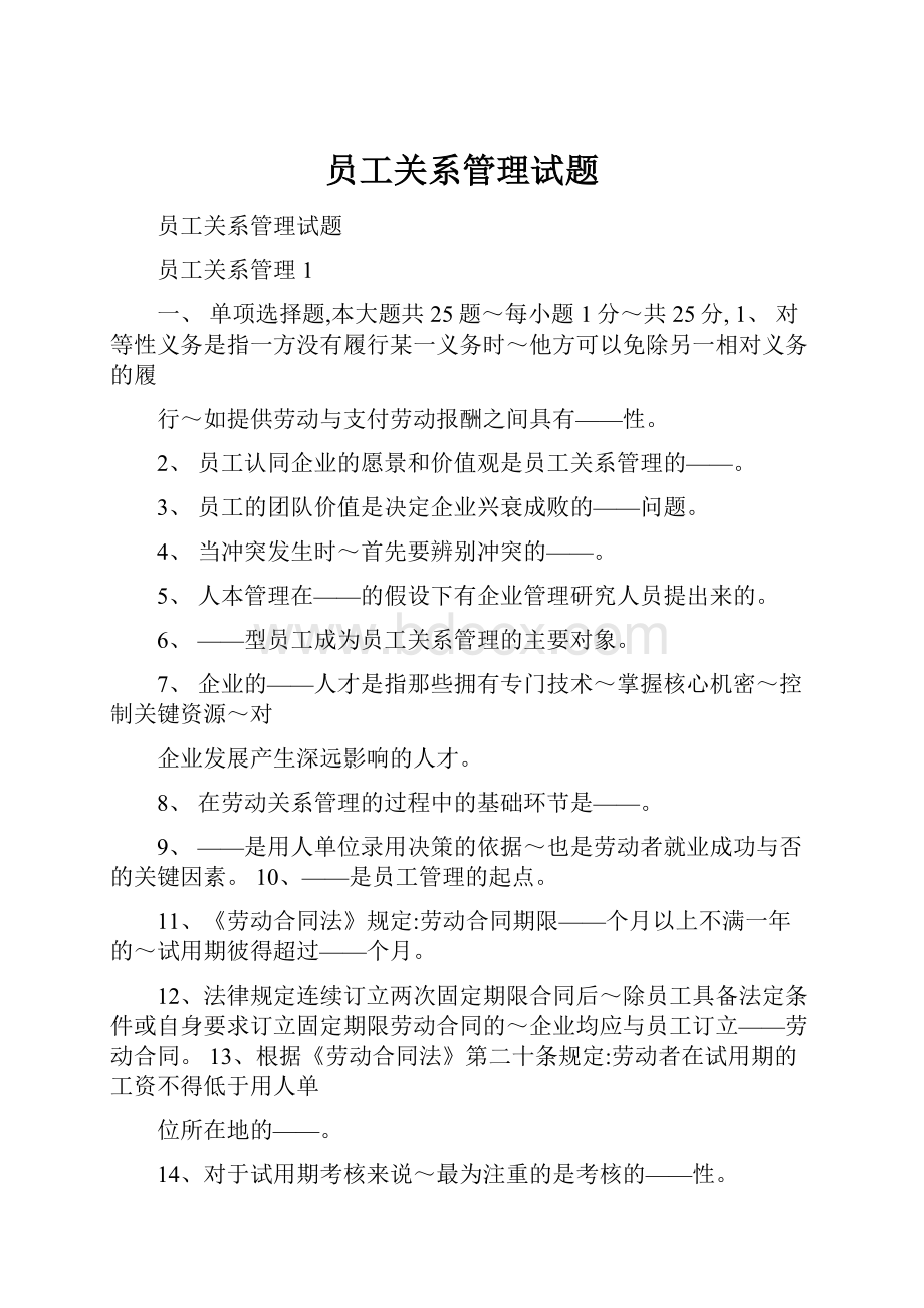 员工关系管理试题Word文档格式.docx_第1页