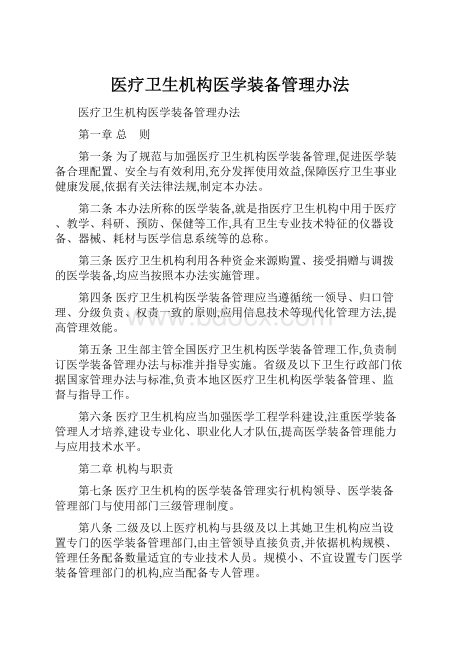 医疗卫生机构医学装备管理办法Word格式文档下载.docx_第1页