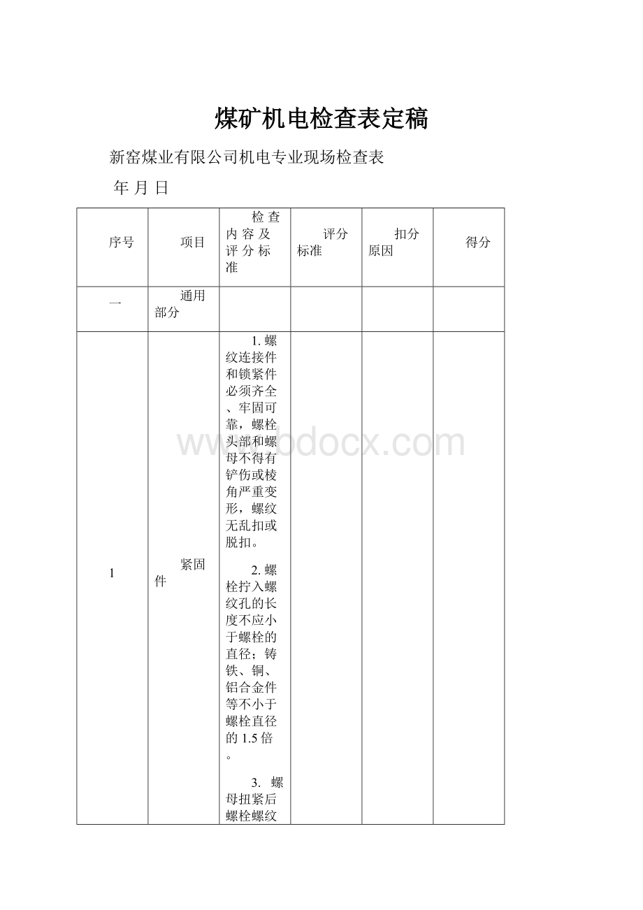 煤矿机电检查表定稿Word下载.docx_第1页