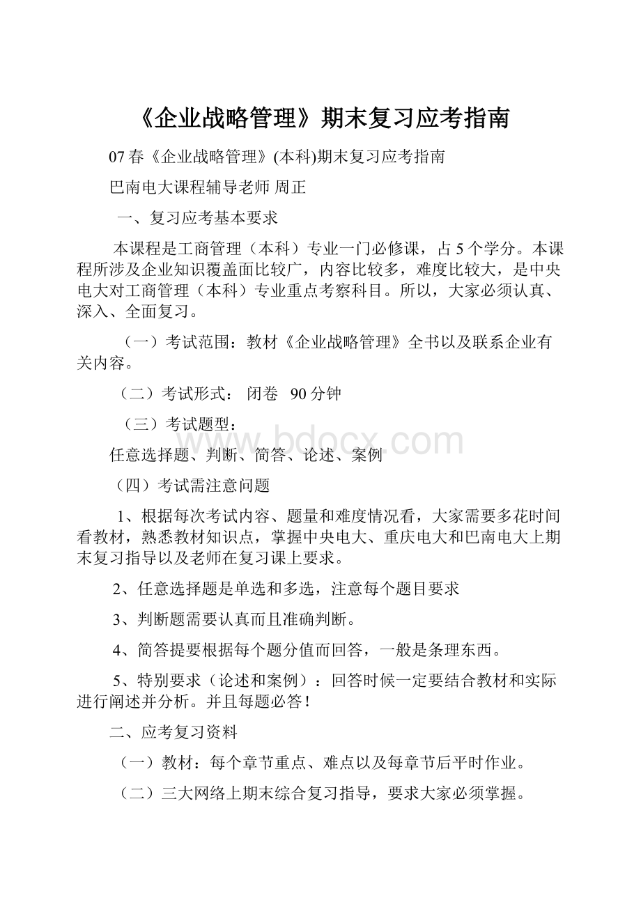 《企业战略管理》期末复习应考指南.docx