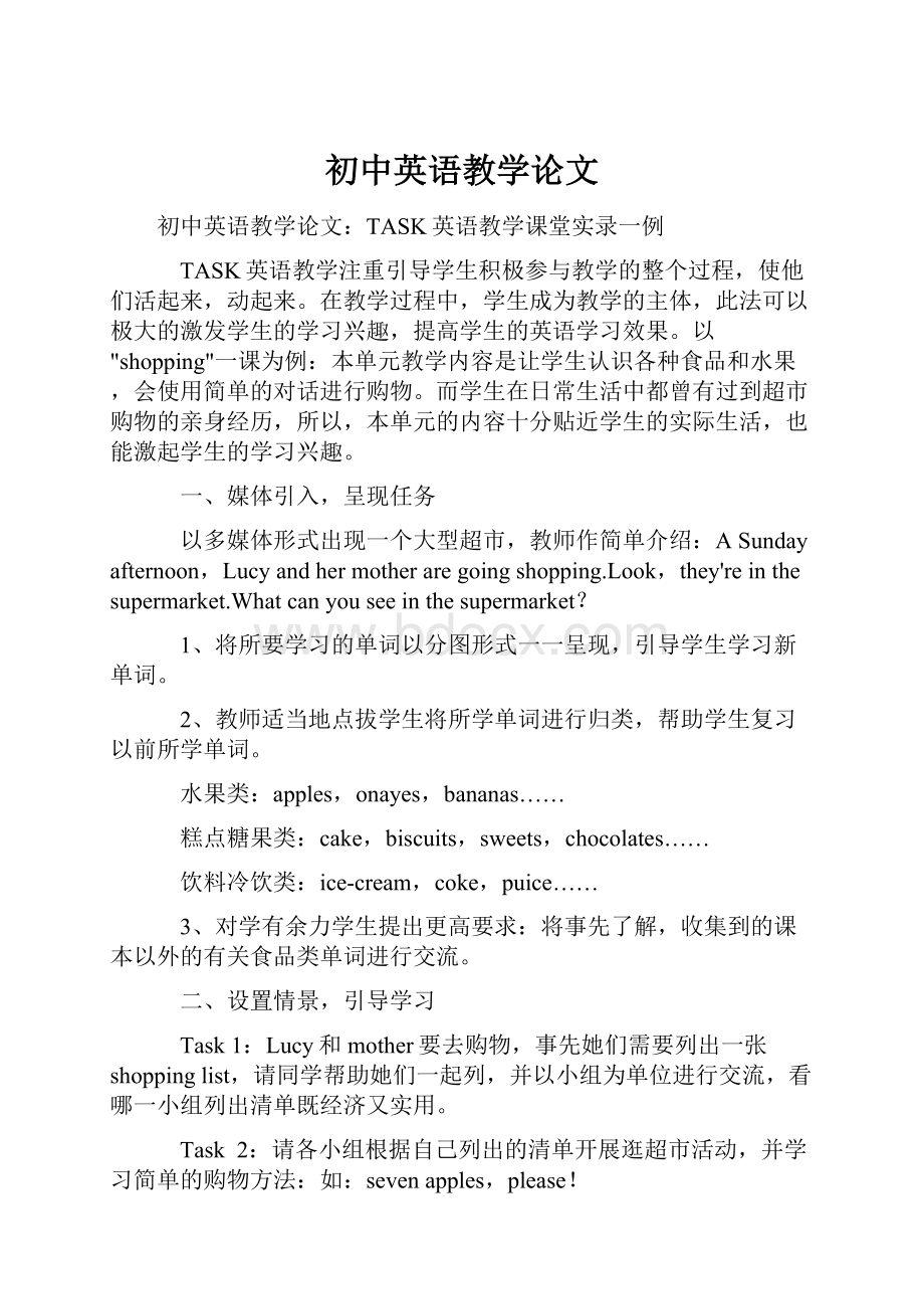 初中英语教学论文Word格式.docx