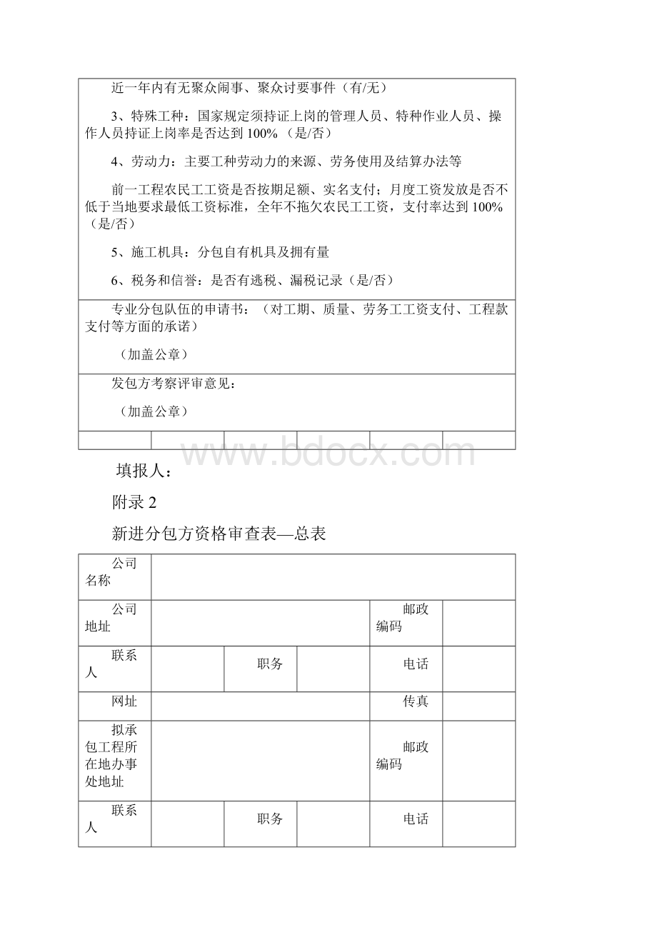 新进分包商队伍考察表之欧阳体创编.docx_第2页