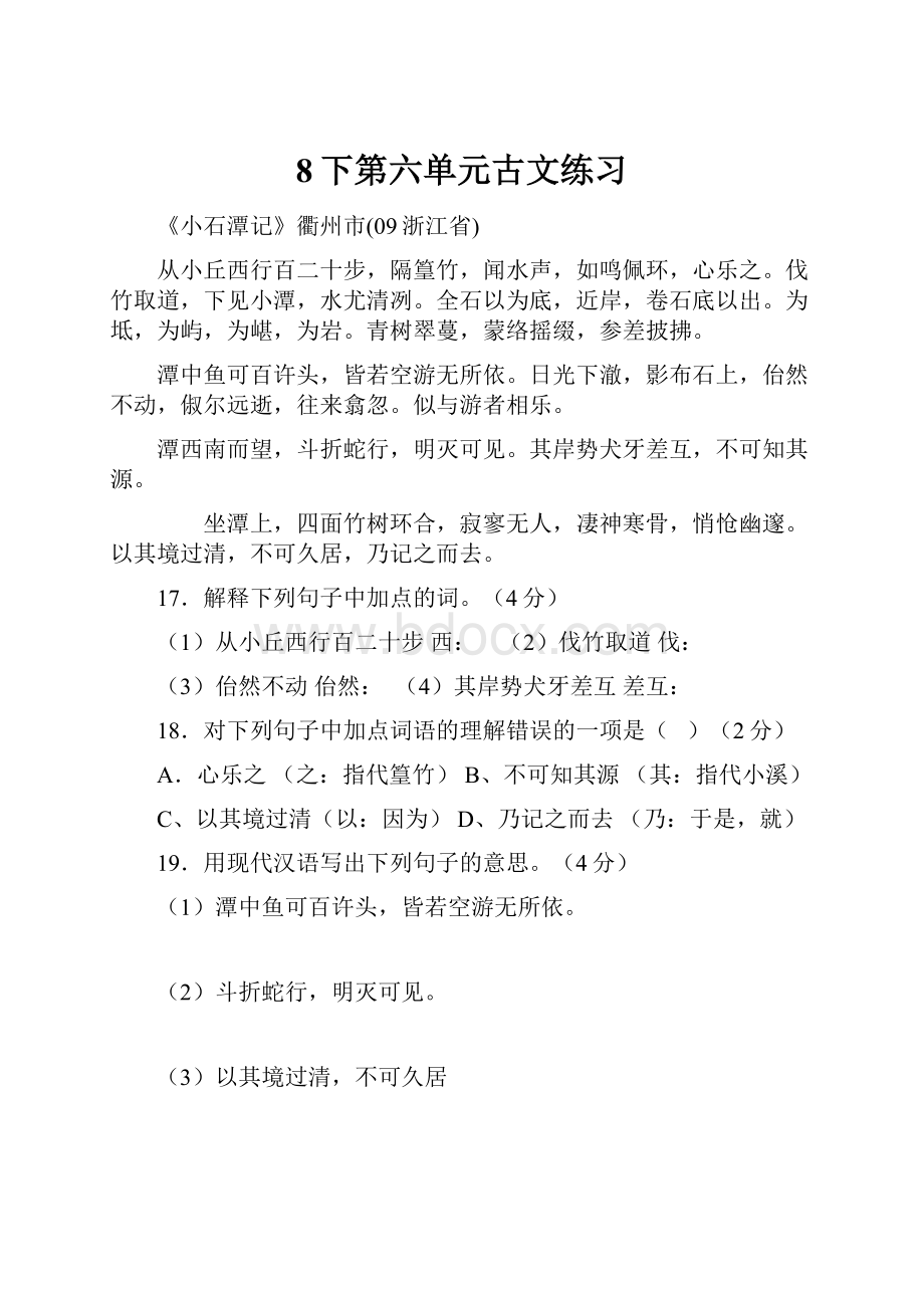 8下第六单元古文练习Word下载.docx_第1页