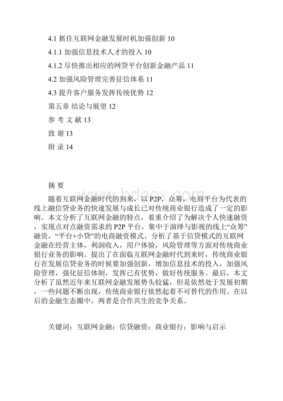 16010133张园园互联网金融对传统银行业的影响以信贷为例.docx_第2页