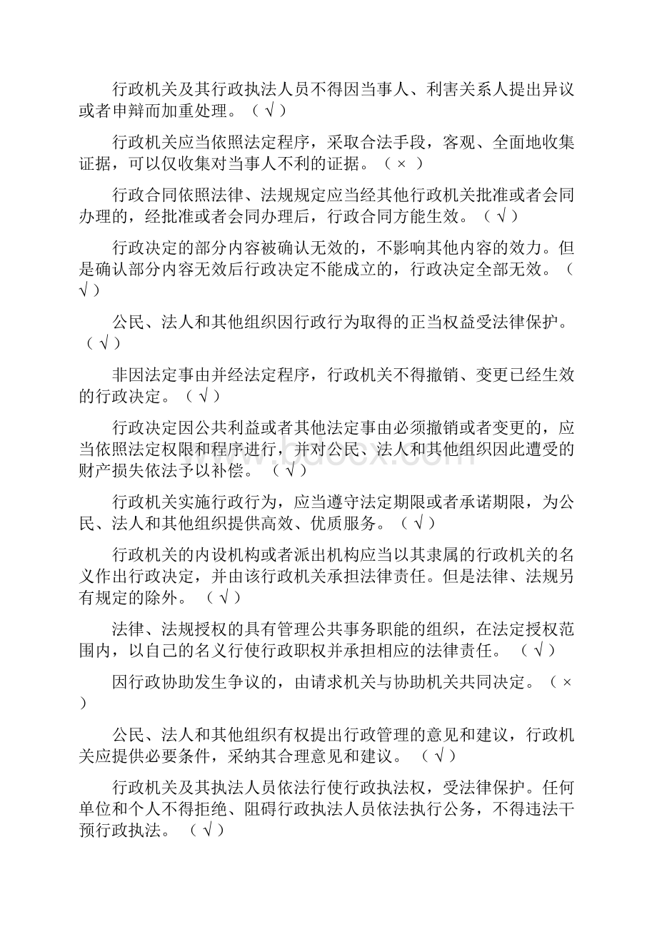 行政执法证件考试考试题库判断题有答案.docx_第3页