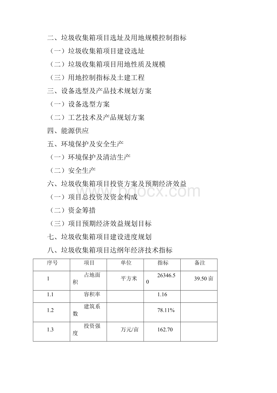 如何编写垃圾收集箱项目可行性研究报告Word文件下载.docx_第3页