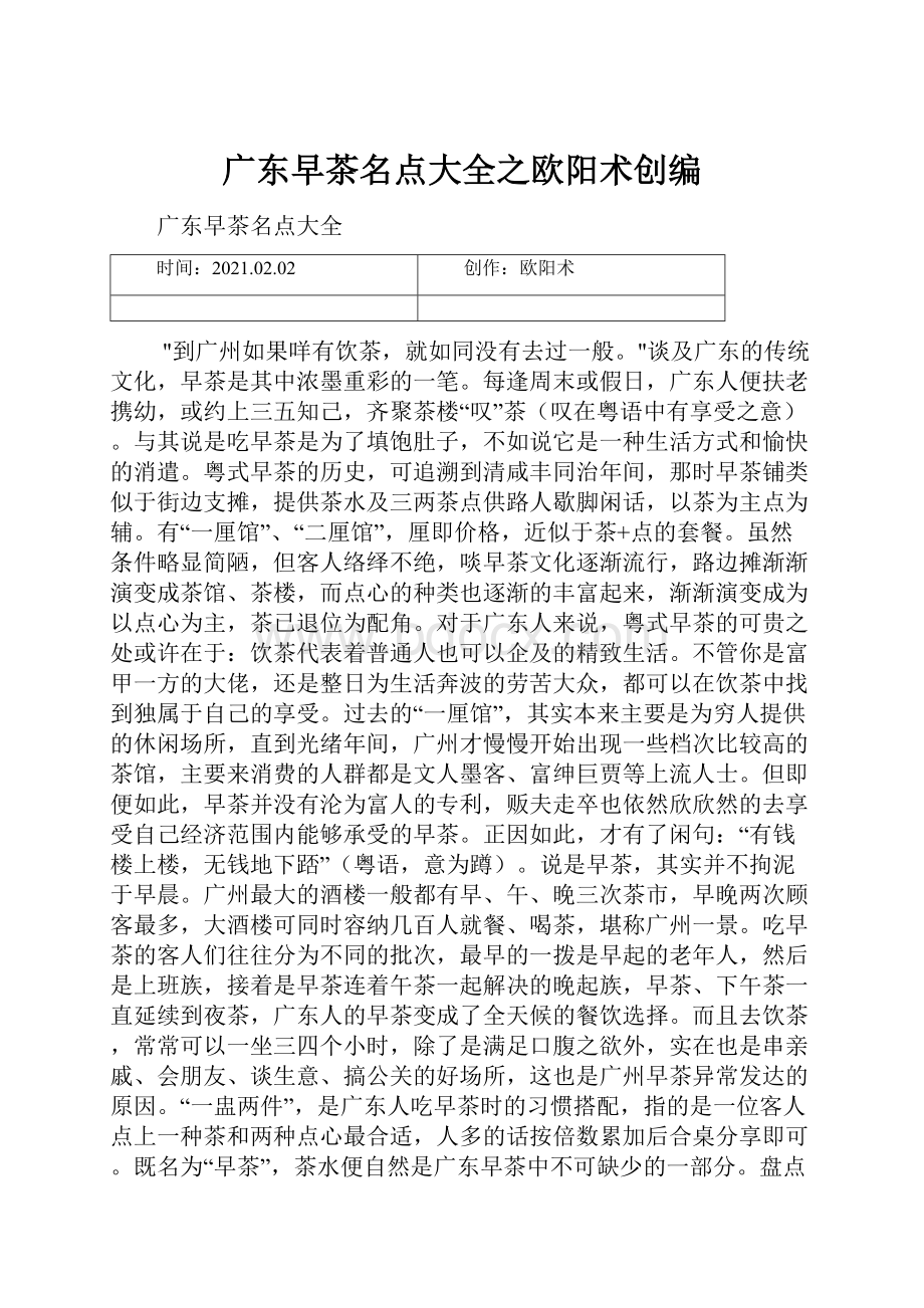 广东早茶名点大全之欧阳术创编.docx_第1页