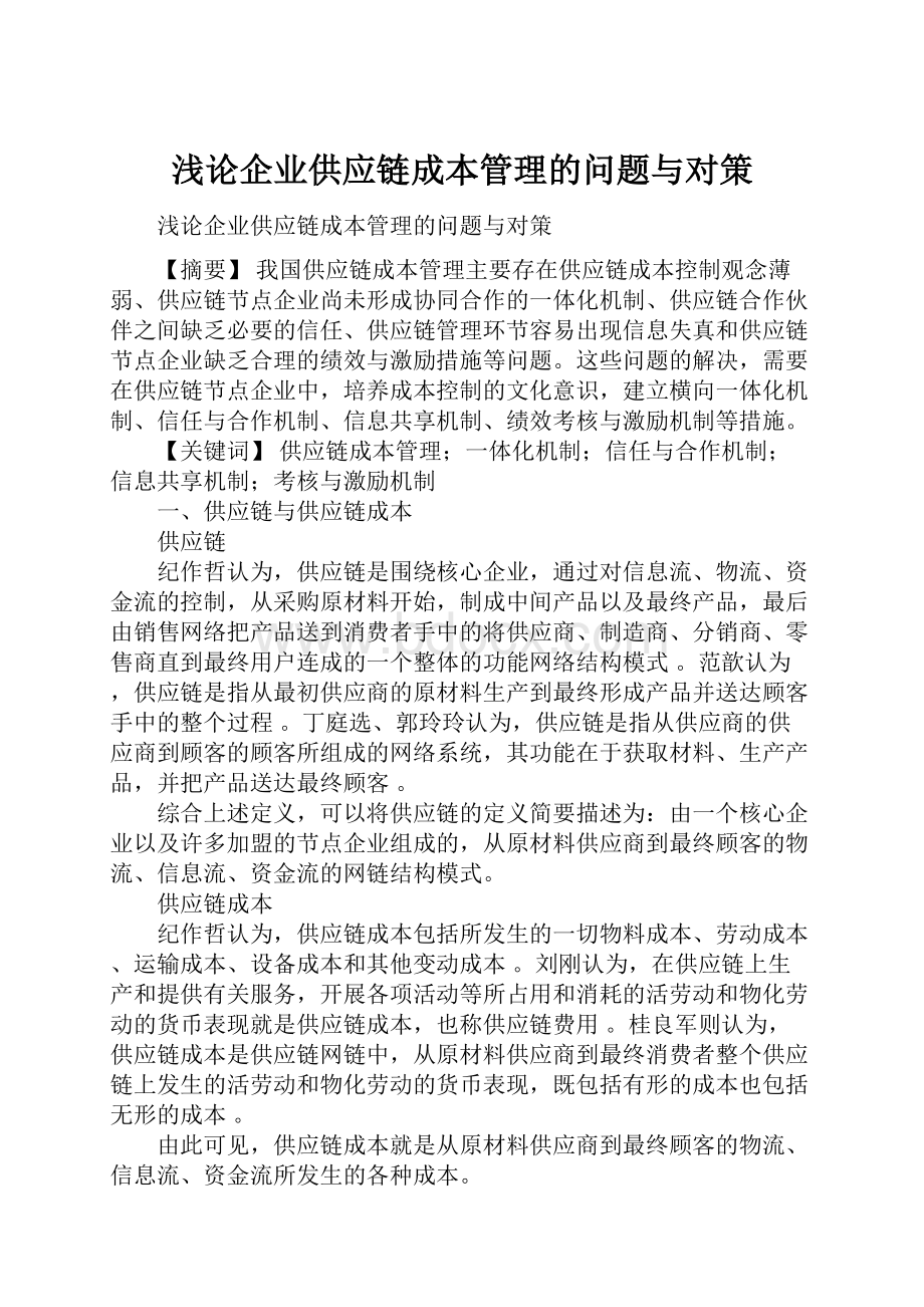 浅论企业供应链成本管理的问题与对策Word下载.docx_第1页