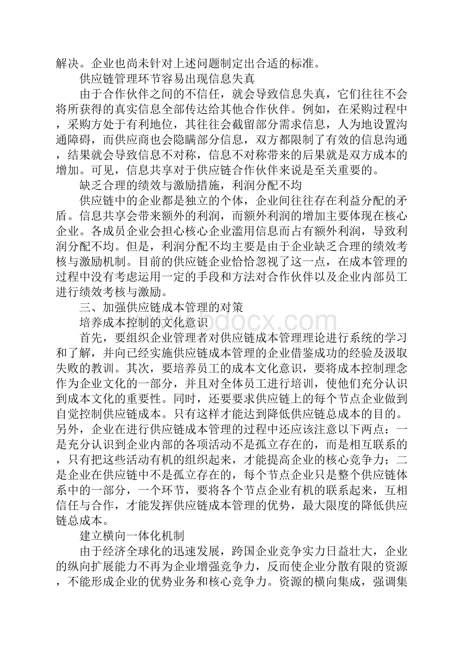 浅论企业供应链成本管理的问题与对策Word下载.docx_第3页