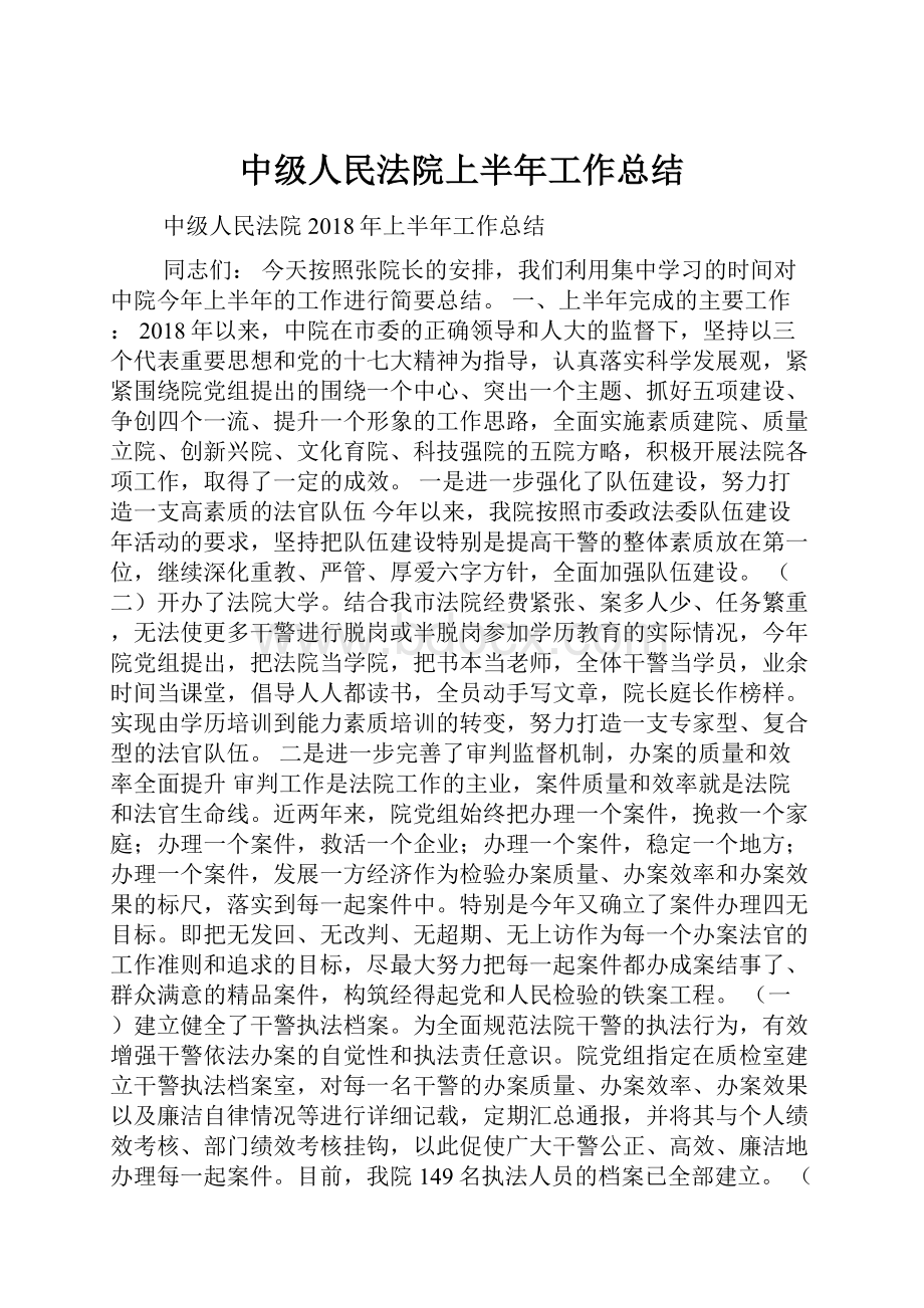 中级人民法院上半年工作总结Word文件下载.docx_第1页