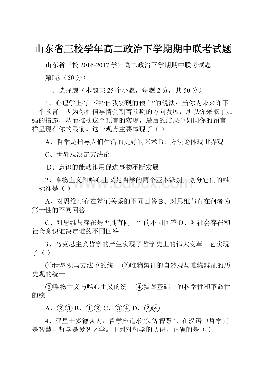 山东省三校学年高二政治下学期期中联考试题Word格式文档下载.docx