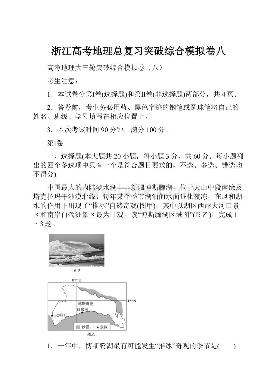 浙江高考地理总复习突破综合模拟卷八.docx_第1页