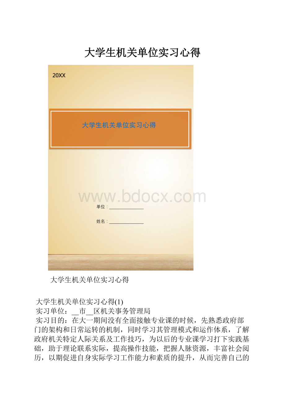 大学生机关单位实习心得.docx_第1页