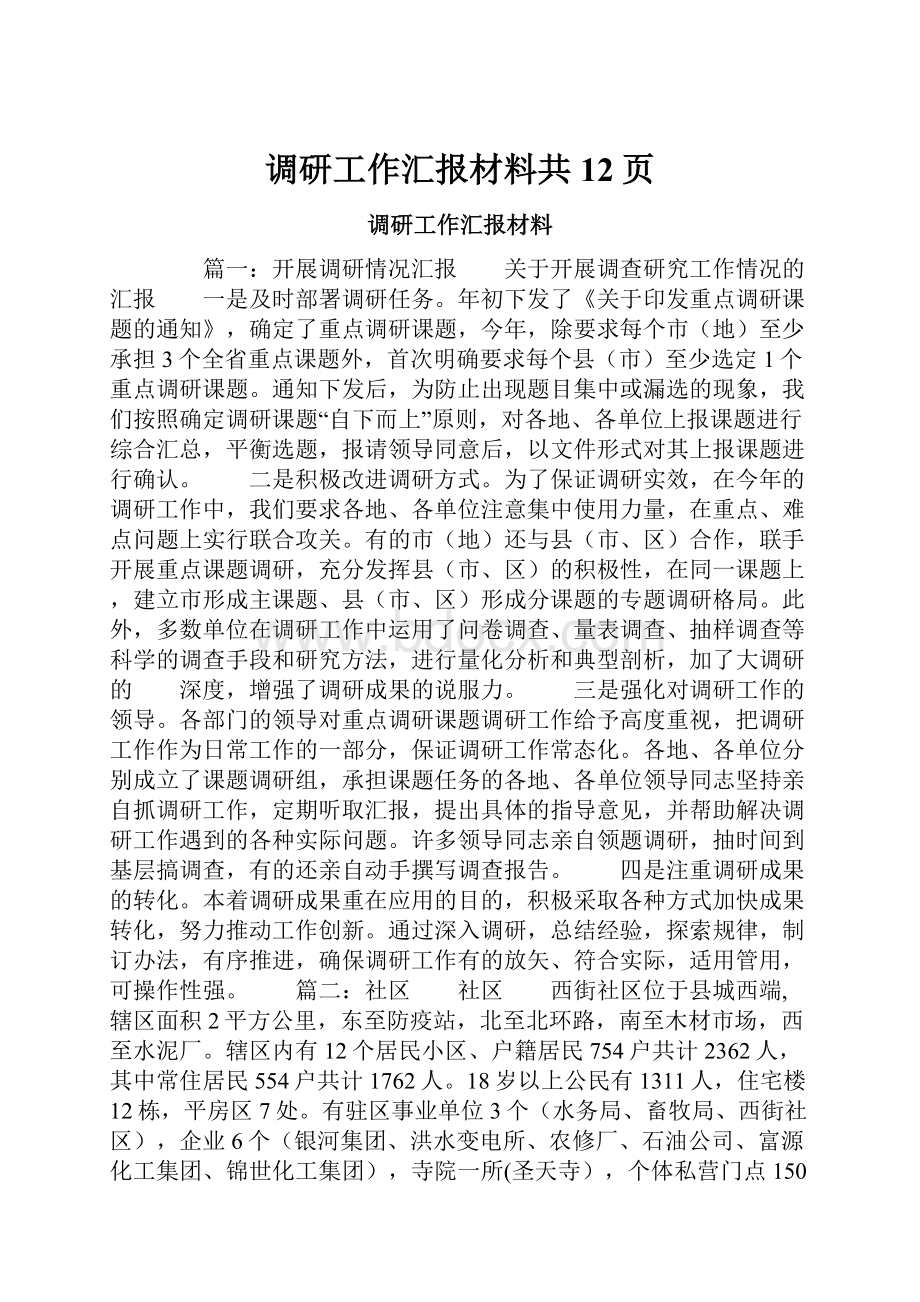 调研工作汇报材料共12页.docx