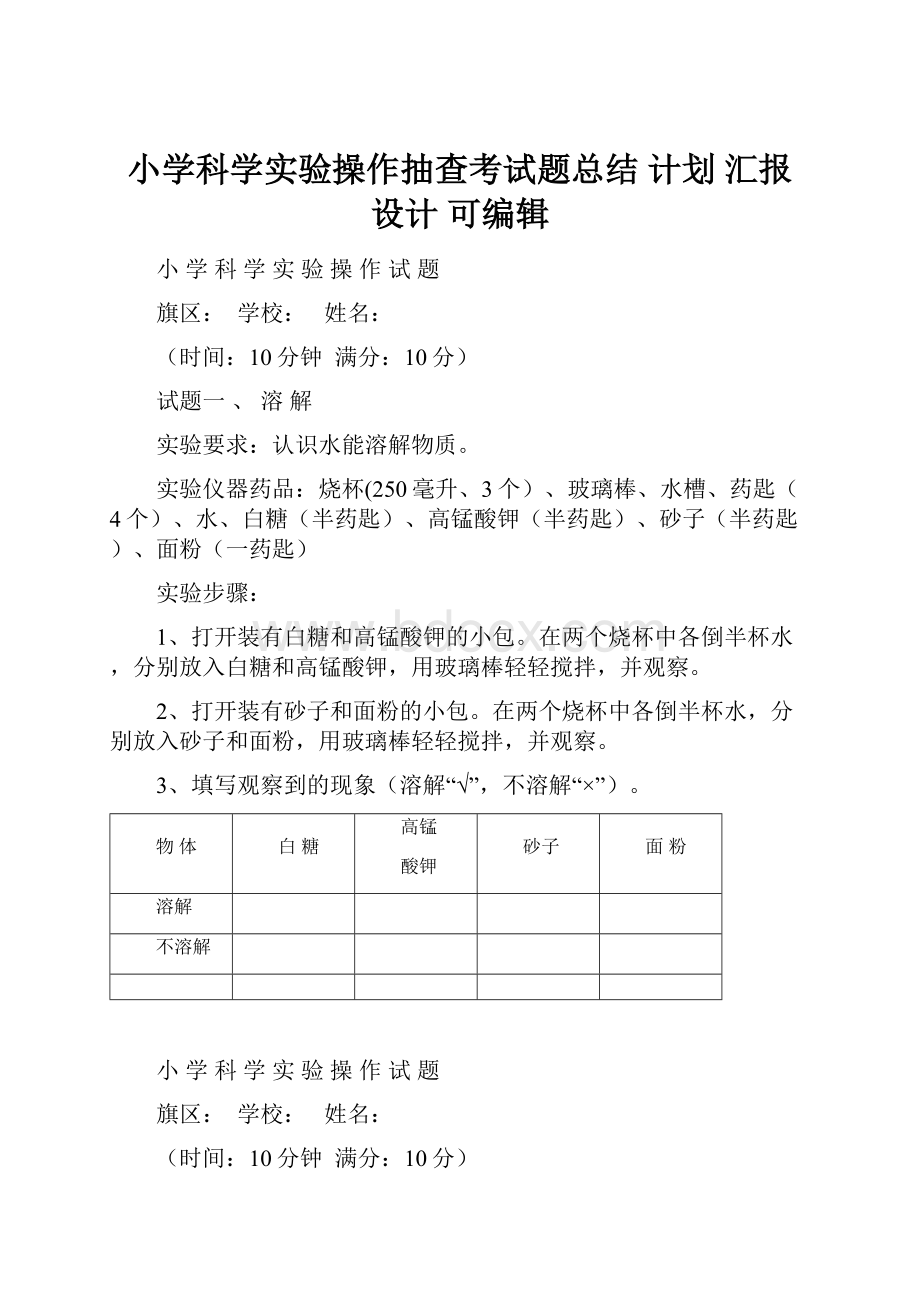 小学科学实验操作抽查考试题总结 计划 汇报 设计 可编辑文档格式.docx