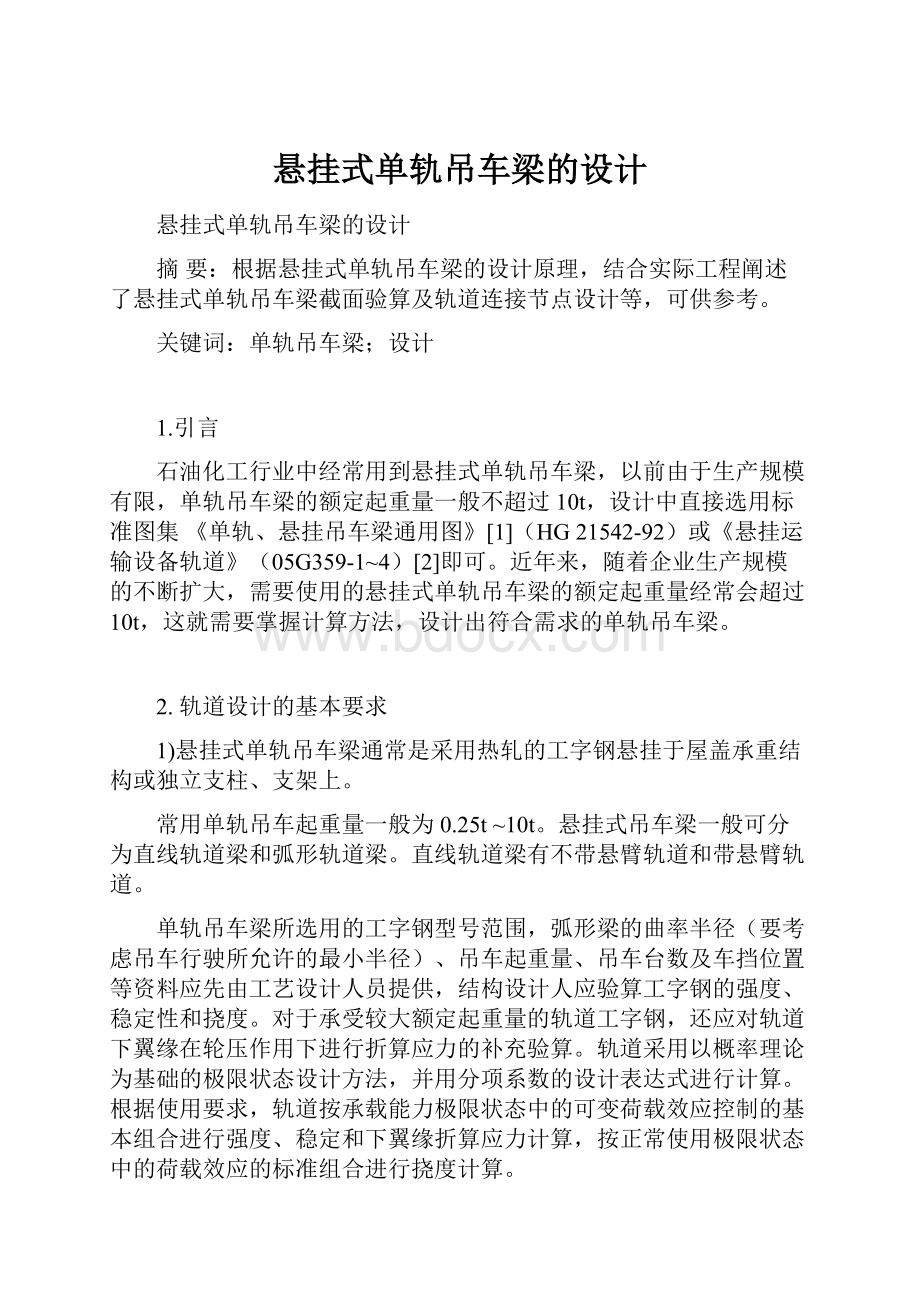 悬挂式单轨吊车梁的设计.docx_第1页