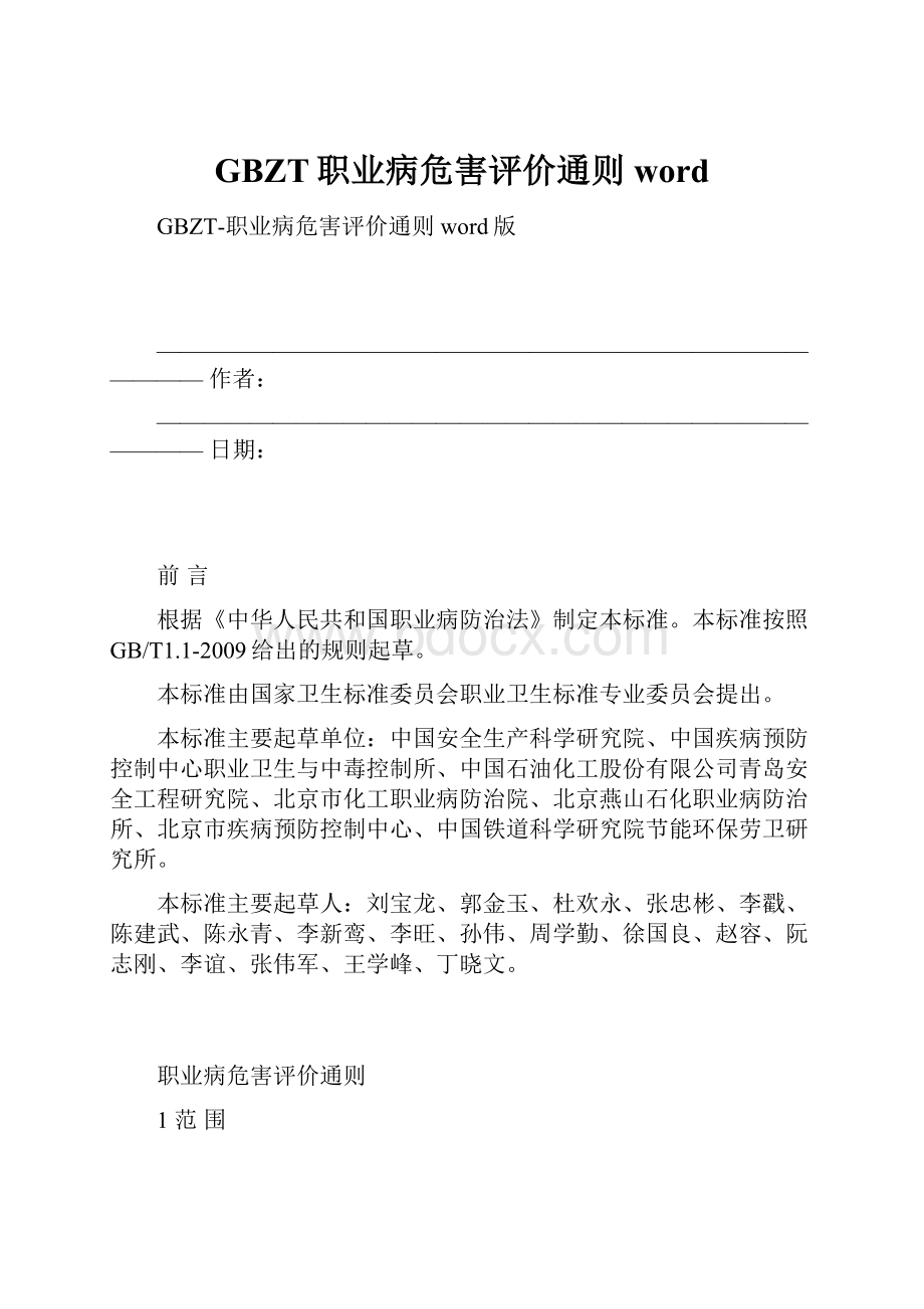 GBZT职业病危害评价通则word.docx_第1页