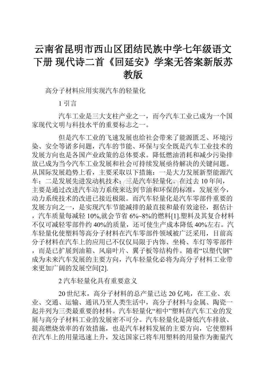 云南省昆明市西山区团结民族中学七年级语文下册现代诗二首《回延安》学案无答案新版苏教版.docx