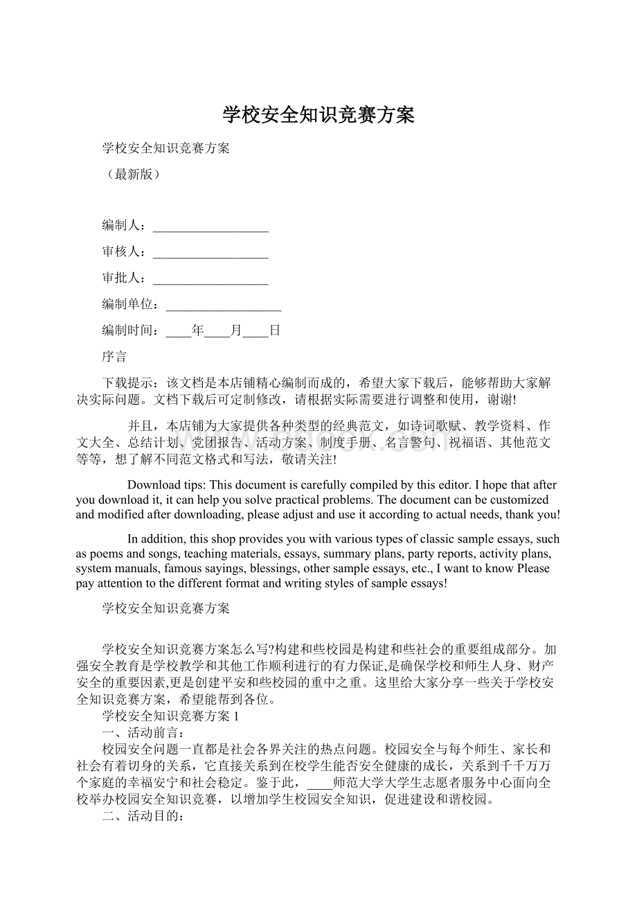 学校安全知识竞赛方案.docx_第1页