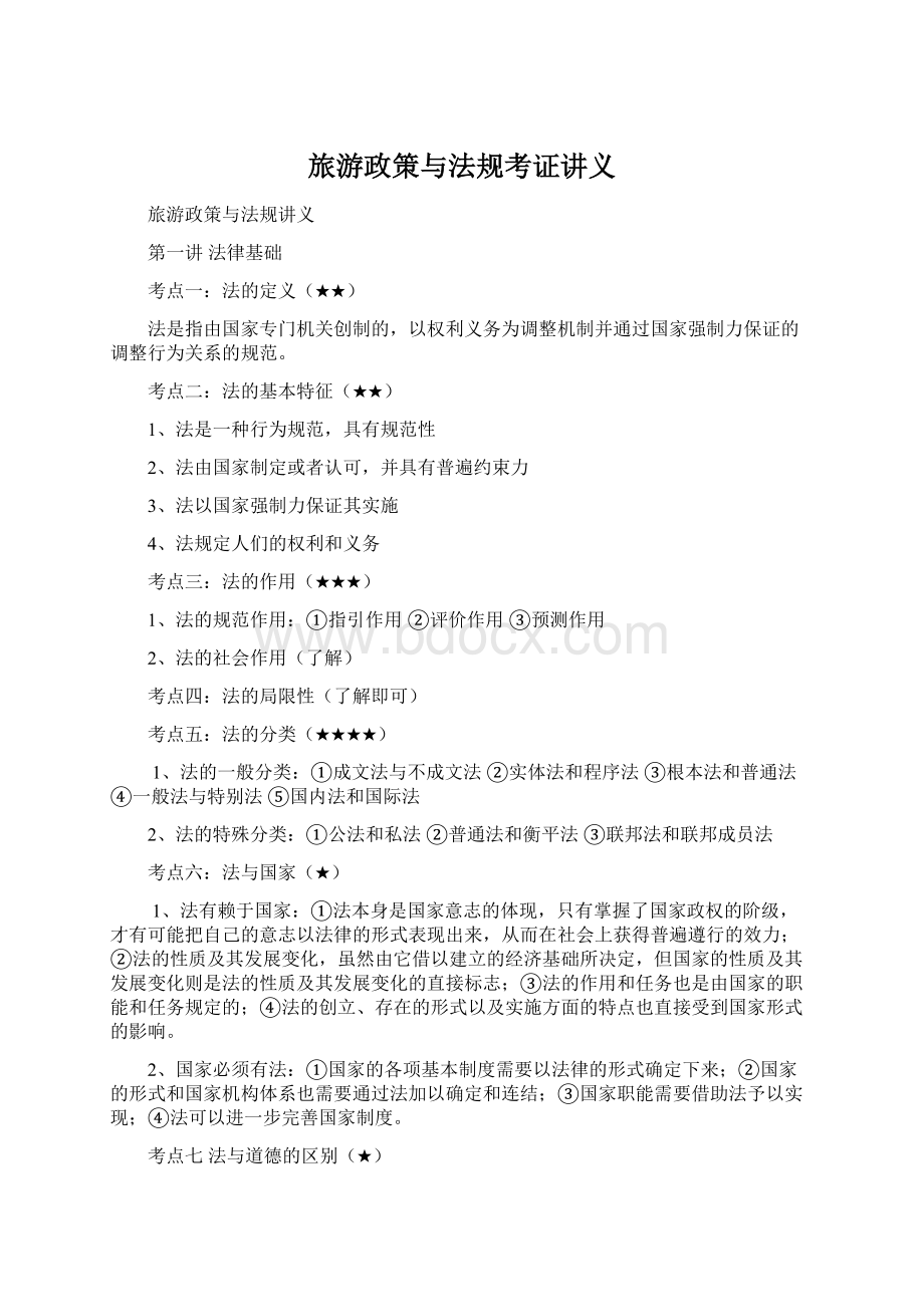 旅游政策与法规考证讲义Word文档下载推荐.docx