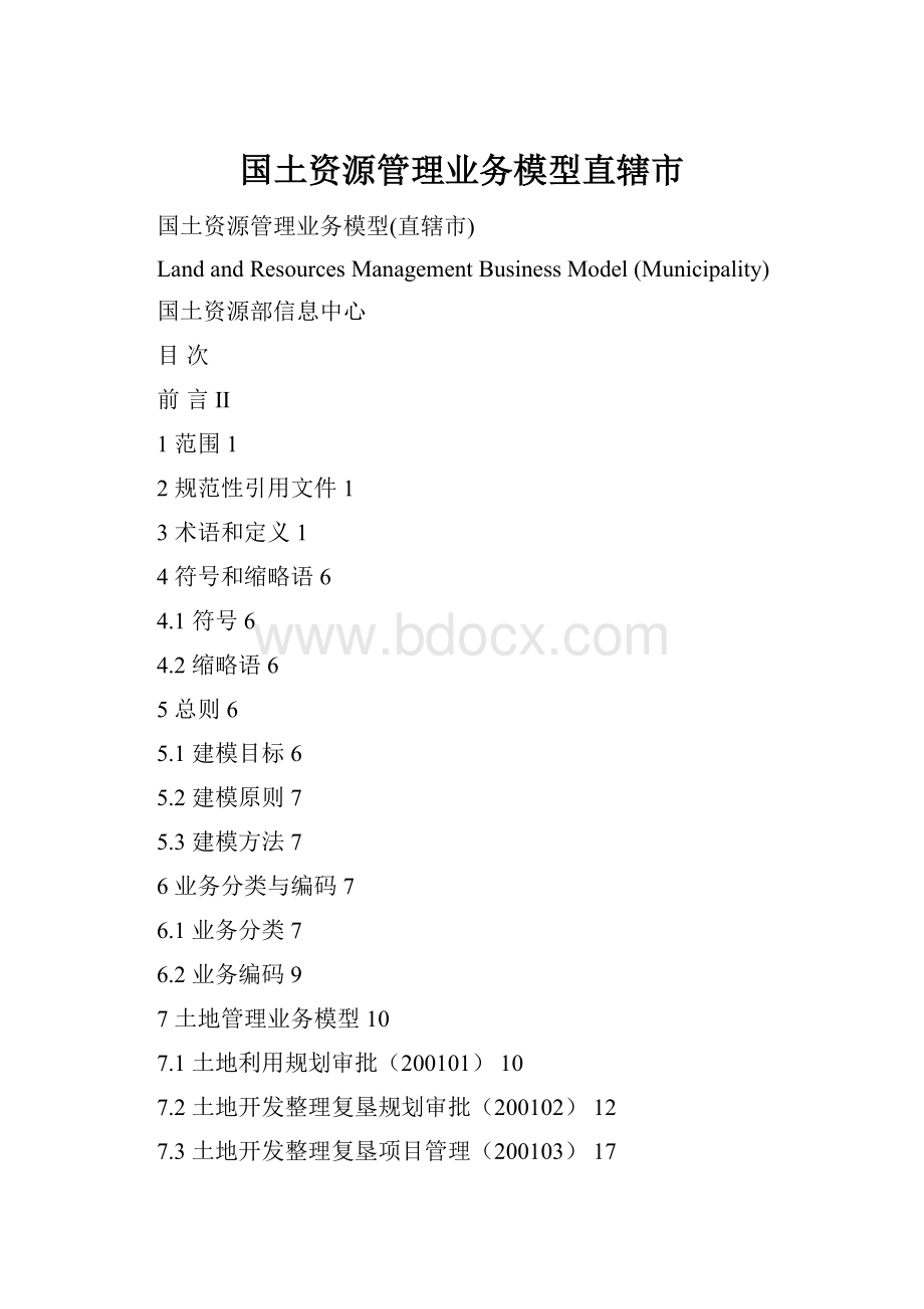 国土资源管理业务模型直辖市.docx_第1页