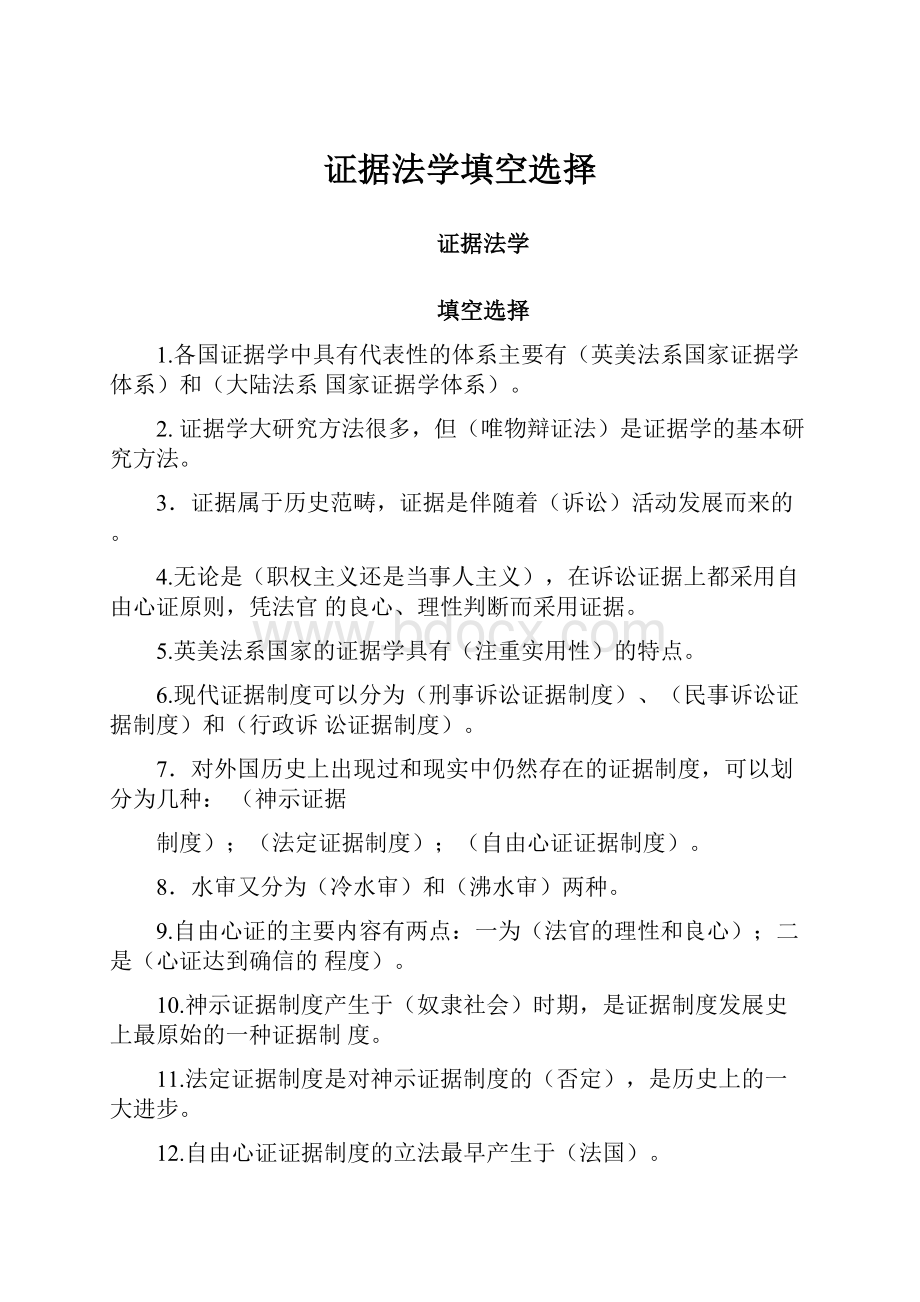 证据法学填空选择Word文件下载.docx_第1页