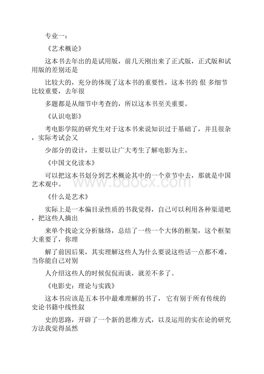 北京电影学院管理学院电影制片管理考研招生人数总结文档格式.docx_第3页