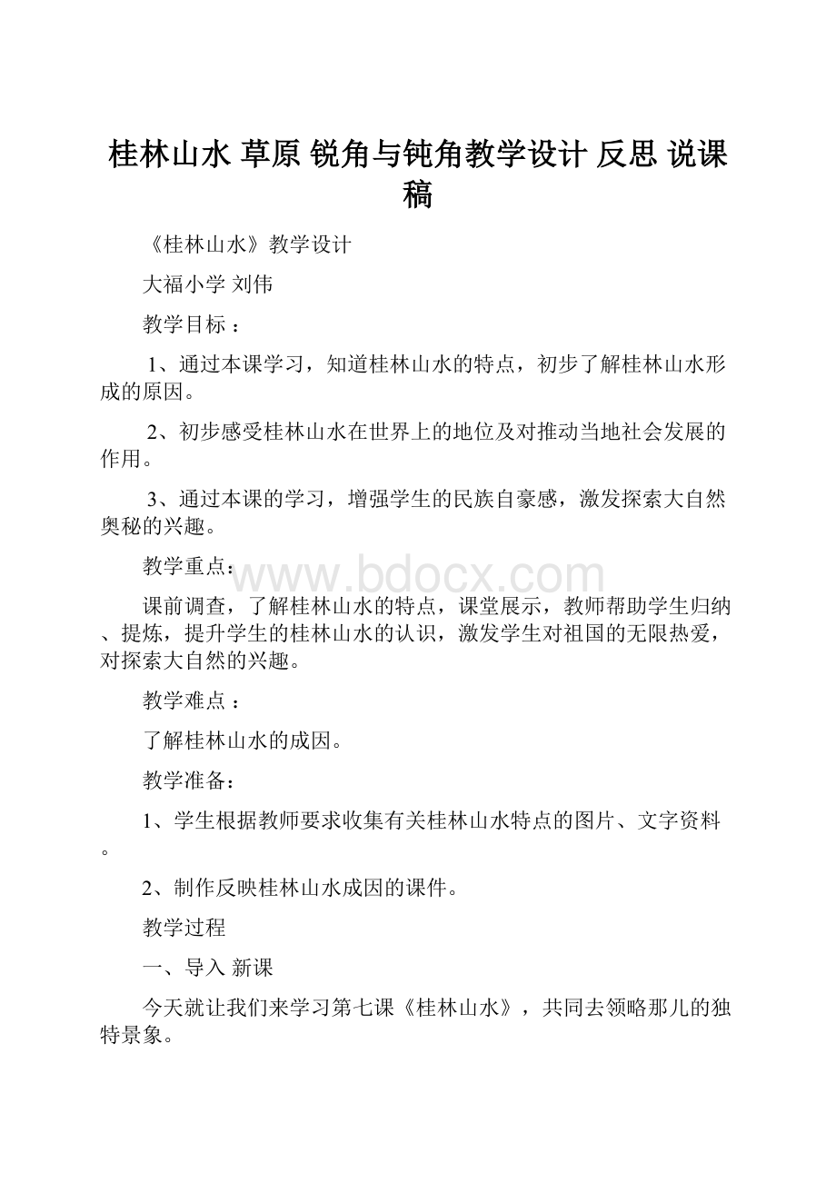 桂林山水 草原 锐角与钝角教学设计 反思 说课稿Word文档格式.docx