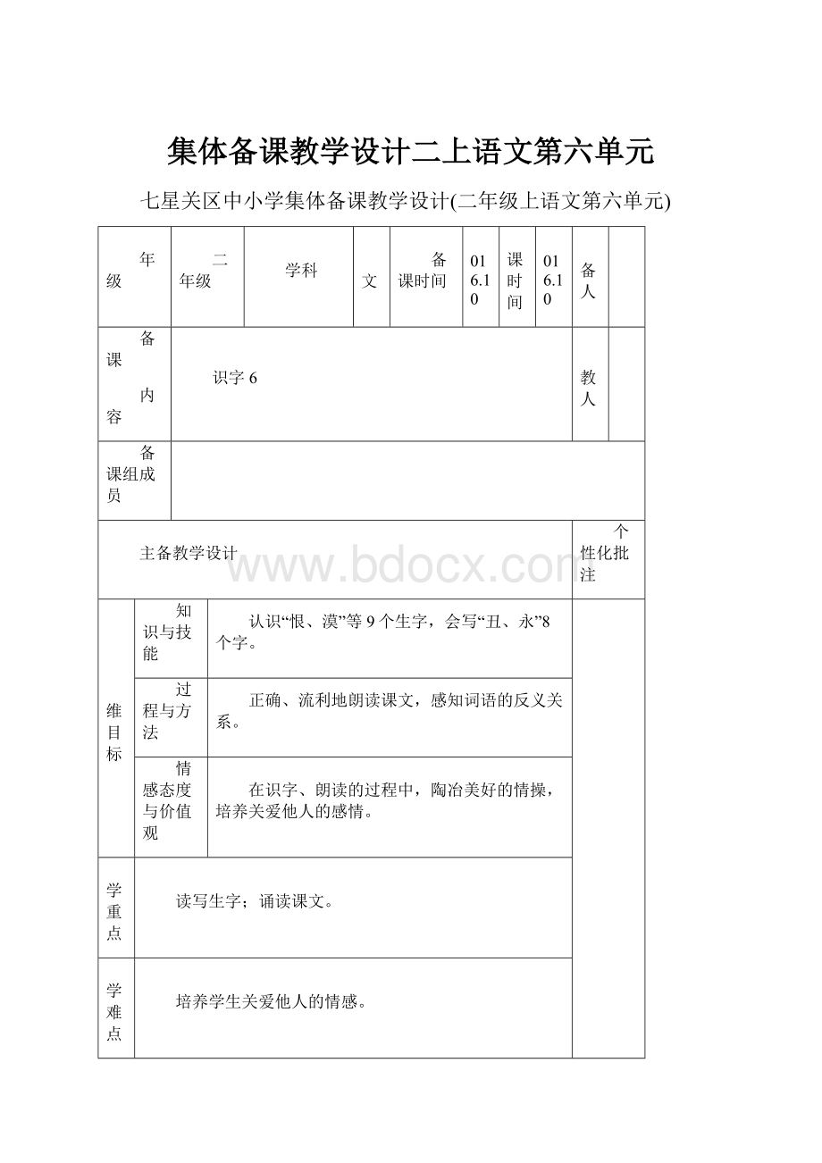 集体备课教学设计二上语文第六单元Word格式文档下载.docx