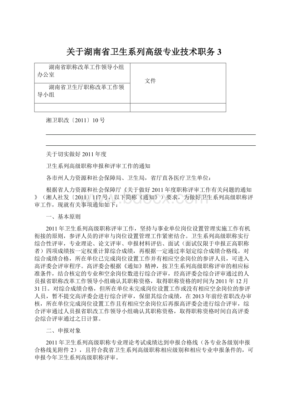 关于湖南省卫生系列高级专业技术职务3.docx_第1页