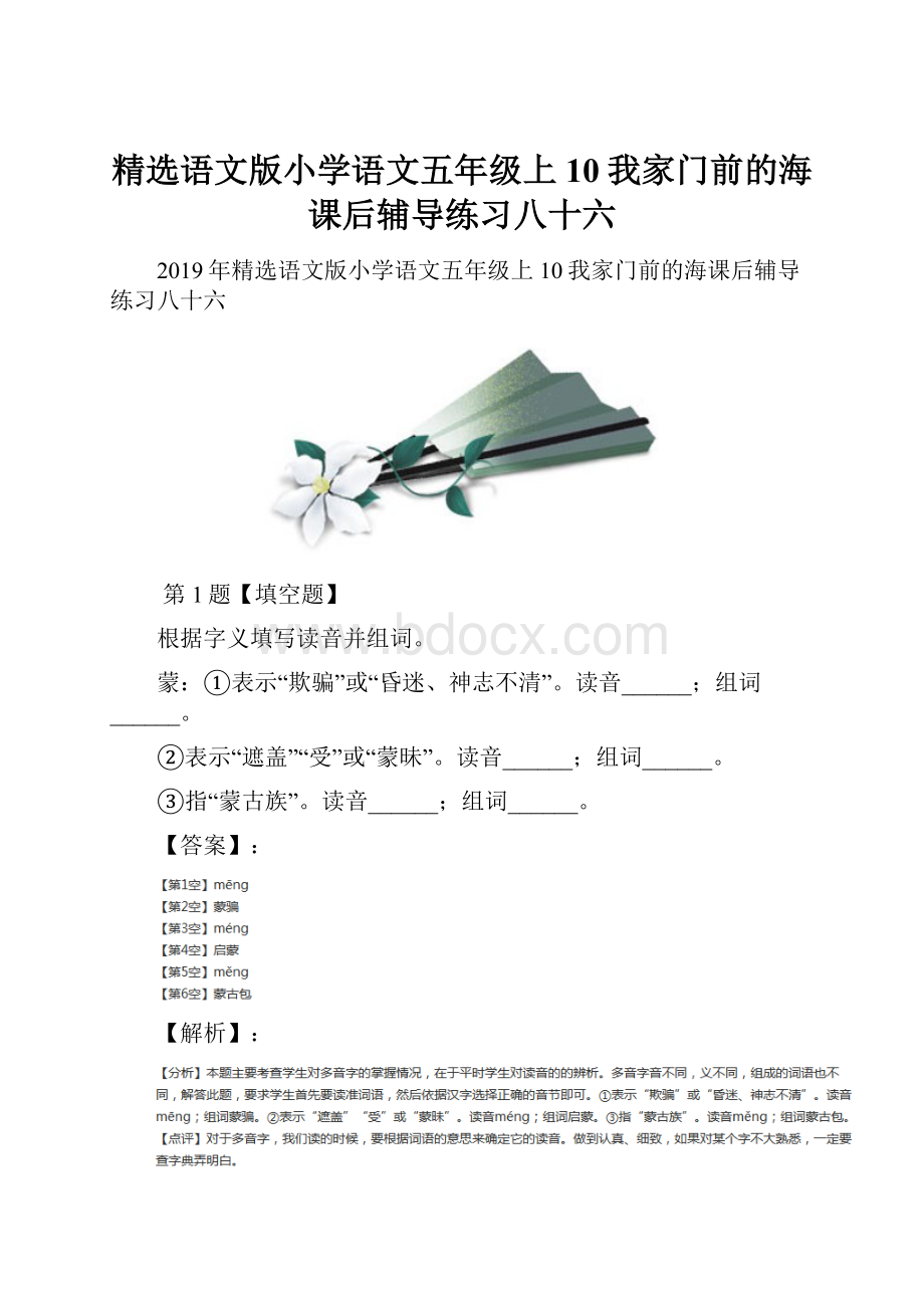 精选语文版小学语文五年级上10我家门前的海课后辅导练习八十六.docx_第1页