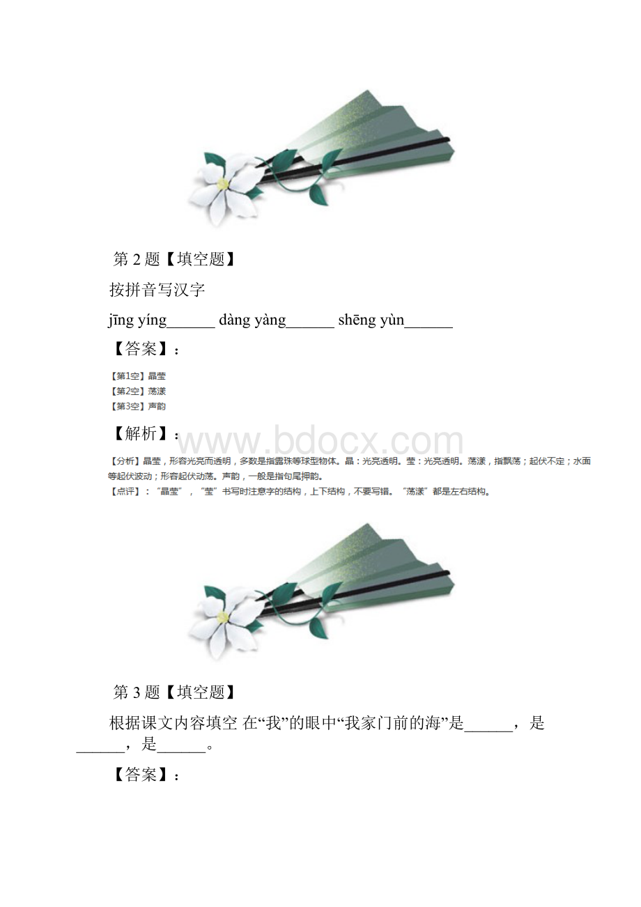 精选语文版小学语文五年级上10我家门前的海课后辅导练习八十六.docx_第2页