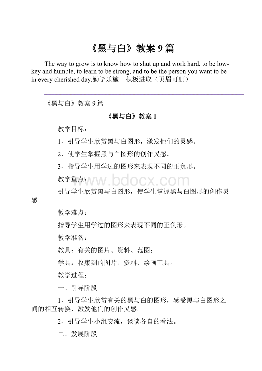 《黑与白》教案9篇Word文件下载.docx