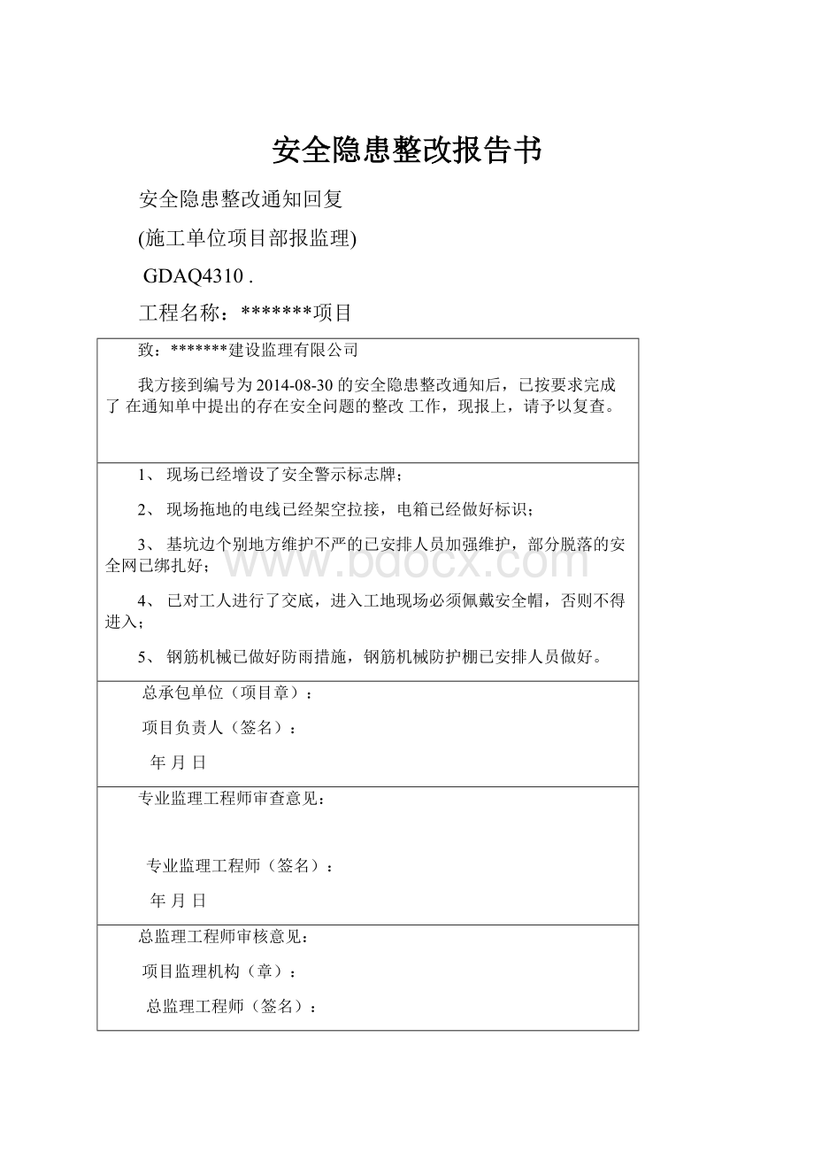 安全隐患整改报告书Word下载.docx