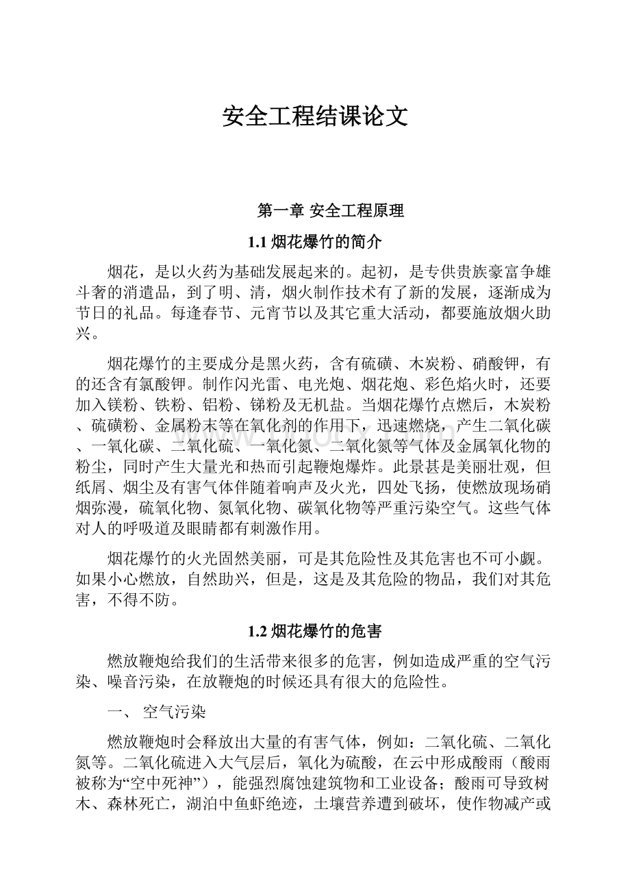 安全工程结课论文Word文件下载.docx_第1页