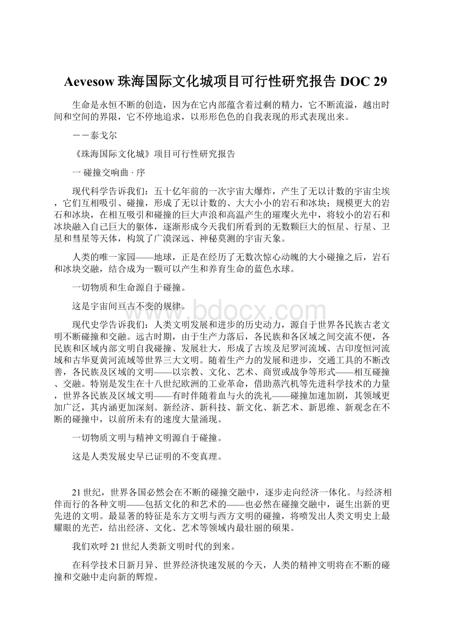 Aevesow珠海国际文化城项目可行性研究报告DOC 29.docx