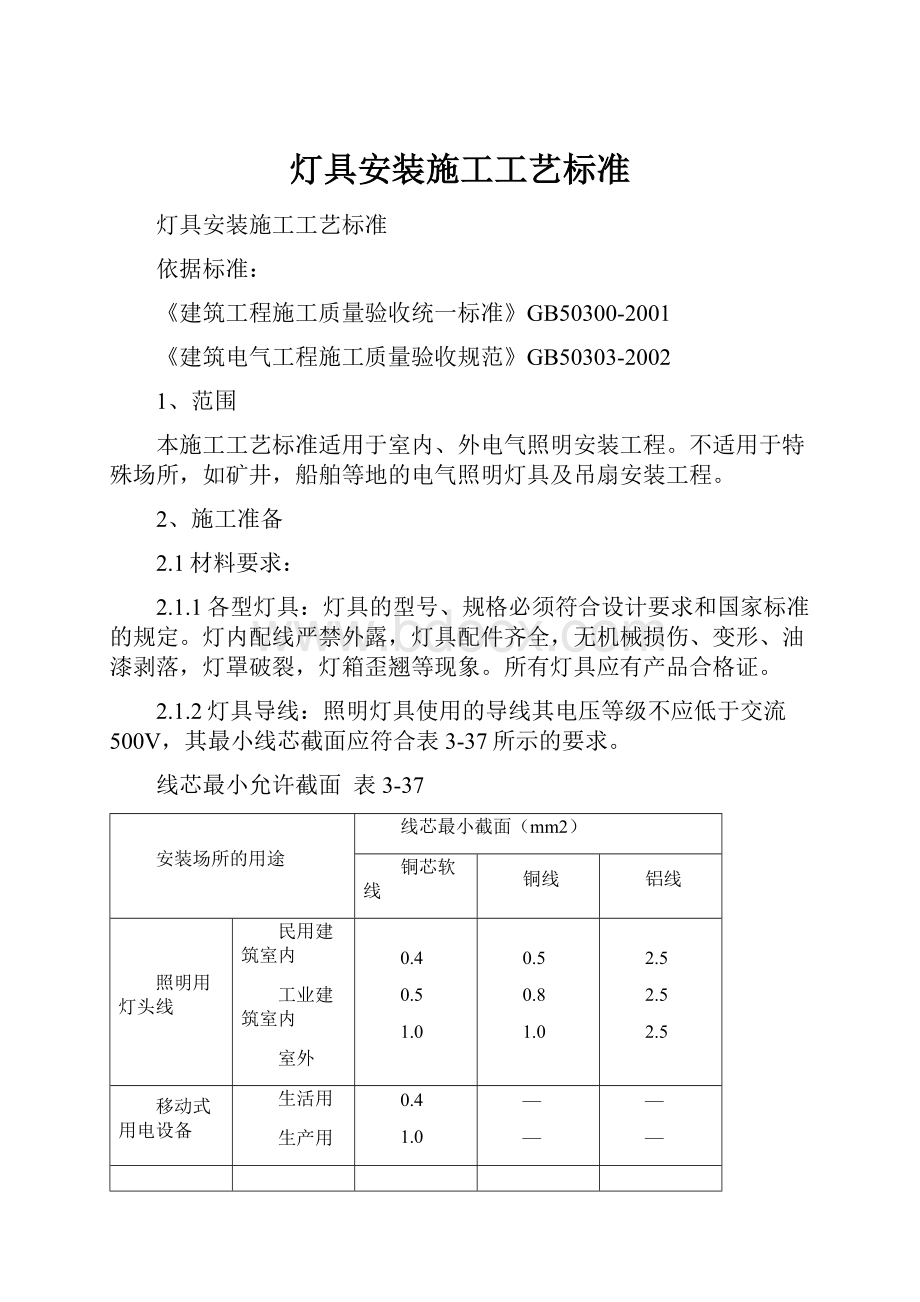 灯具安装施工工艺标准.docx_第1页