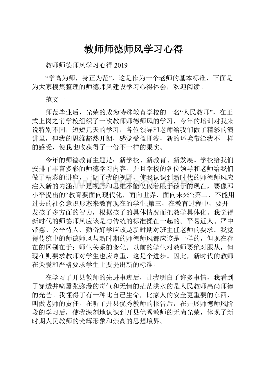 教师师德师风学习心得Word下载.docx