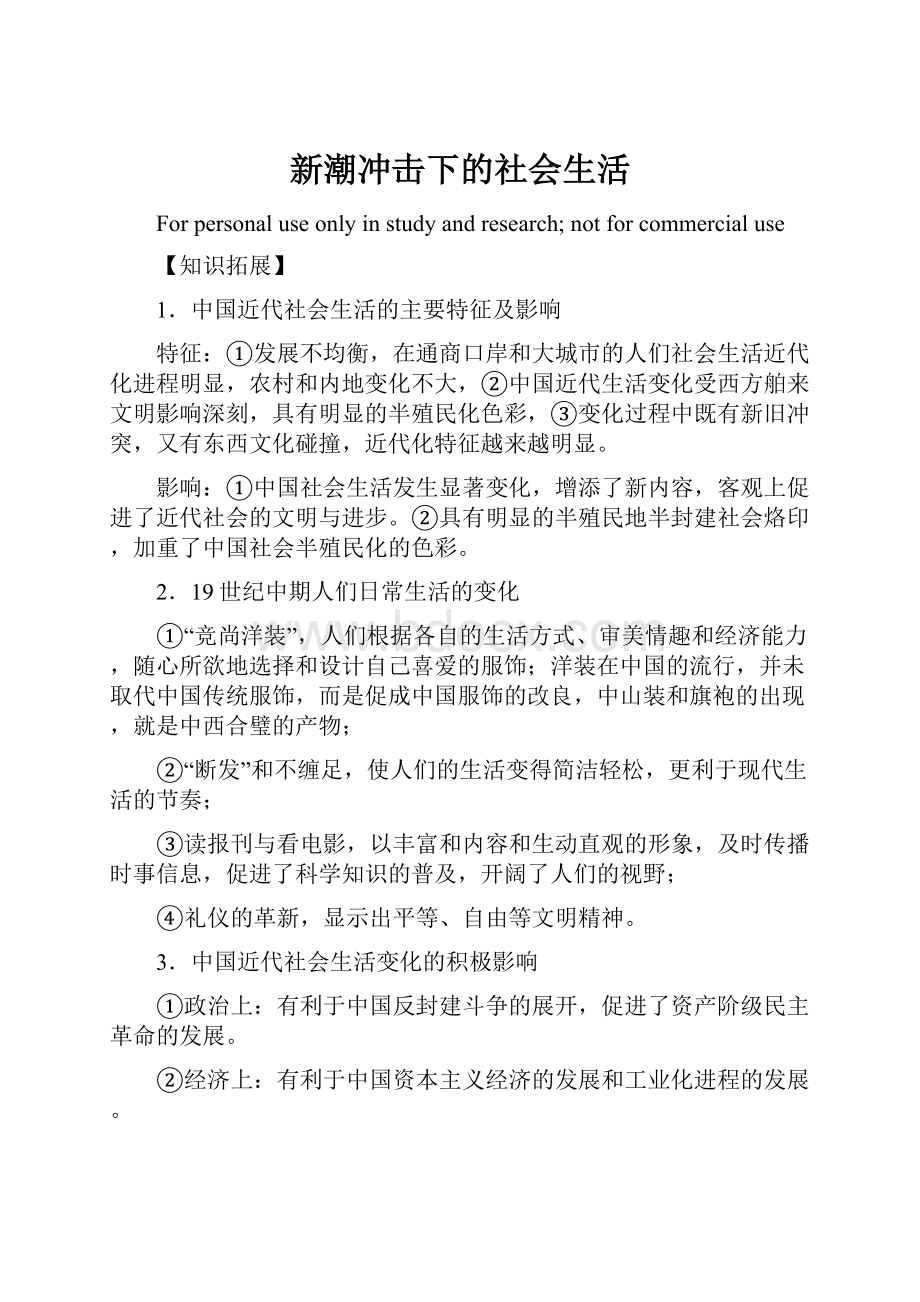 新潮冲击下的社会生活Word格式.docx