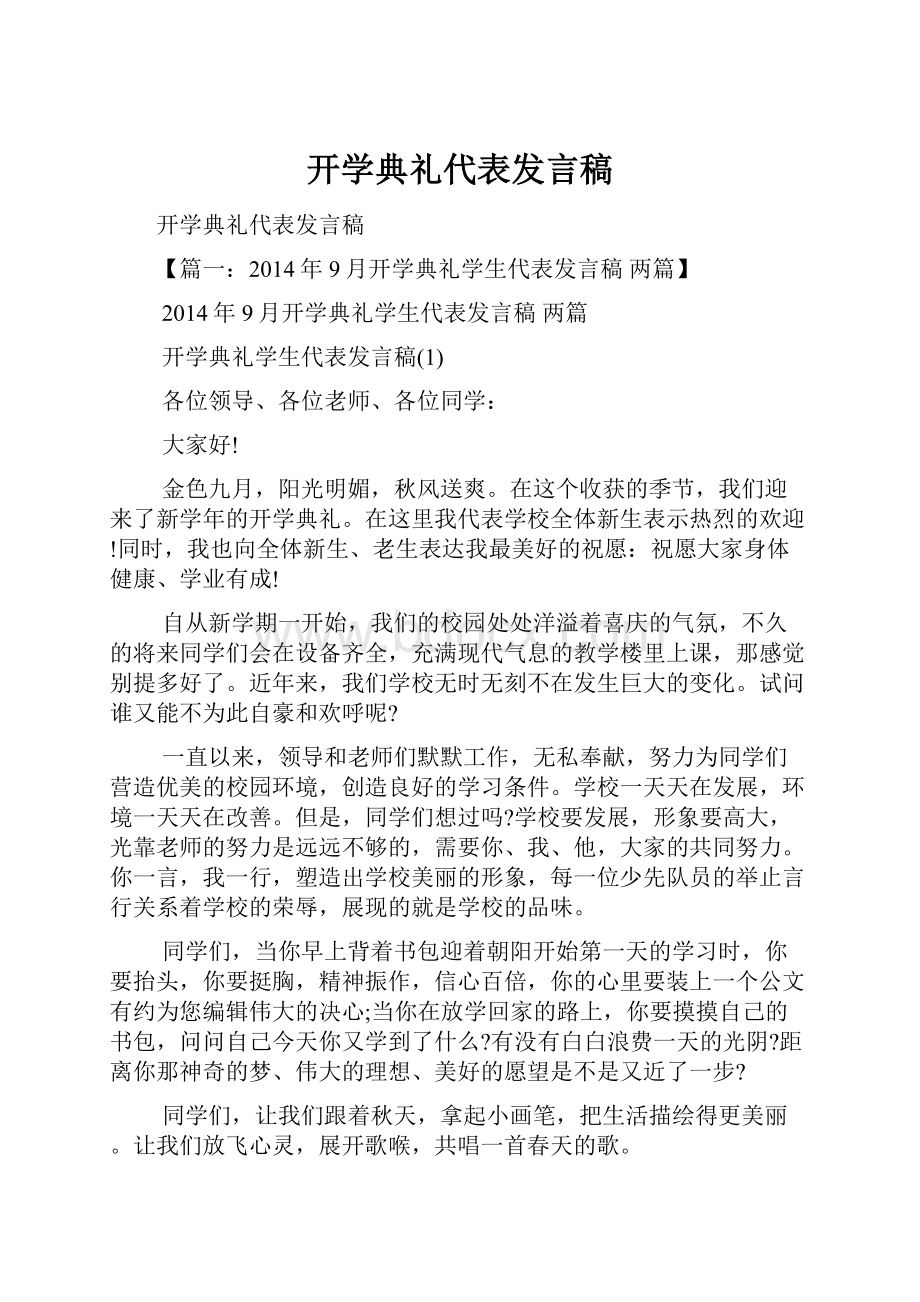 开学典礼代表发言稿.docx_第1页