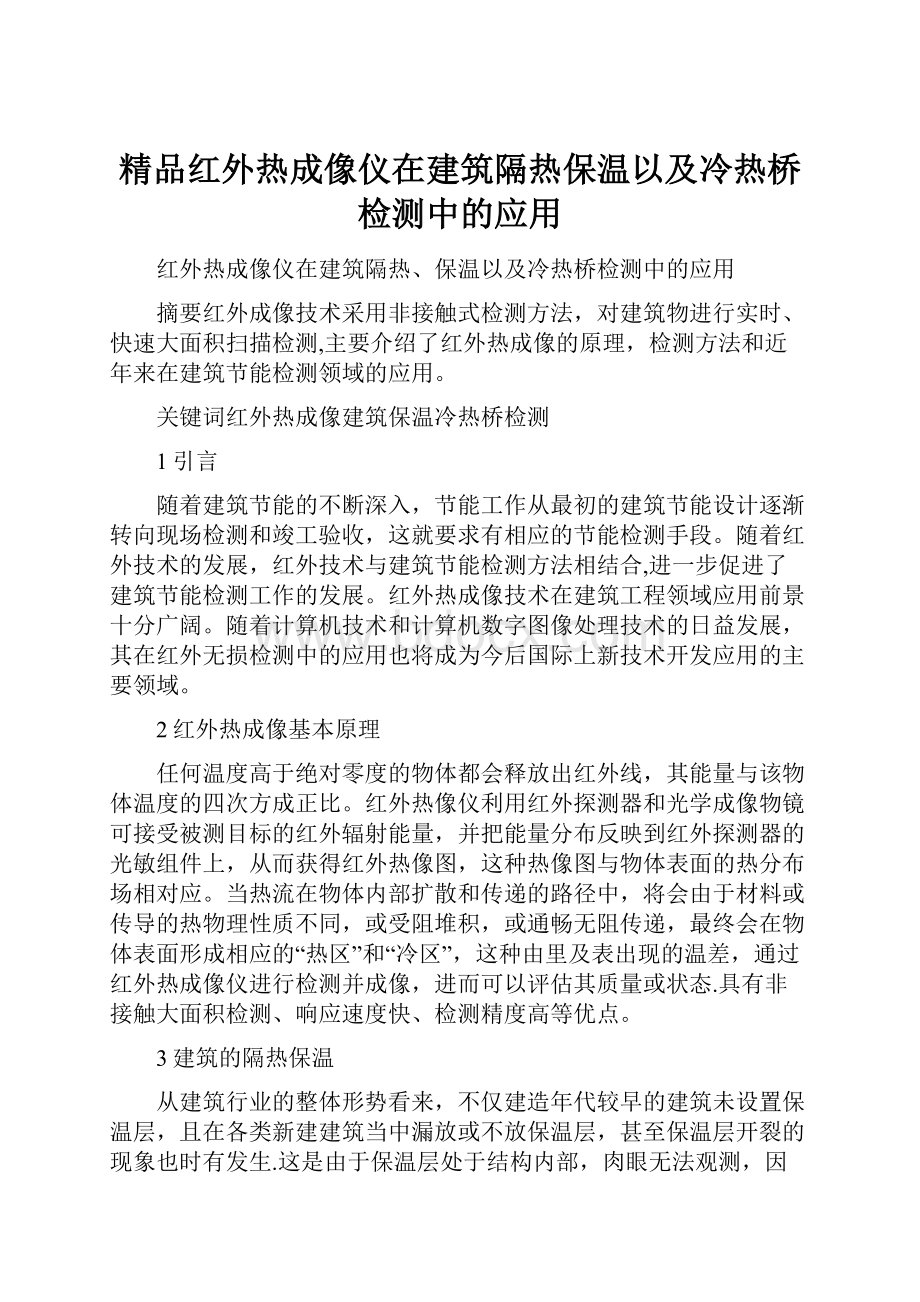 精品红外热成像仪在建筑隔热保温以及冷热桥检测中的应用.docx