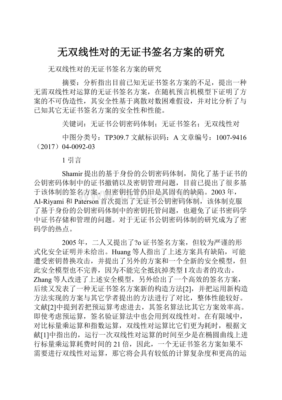 无双线性对的无证书签名方案的研究Word格式文档下载.docx