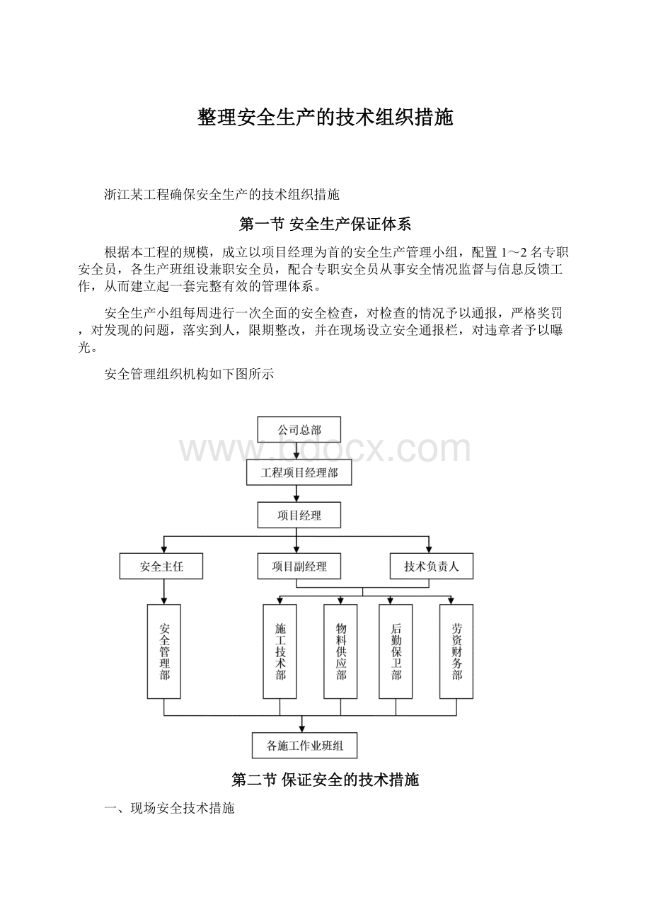 整理安全生产的技术组织措施Word格式.docx