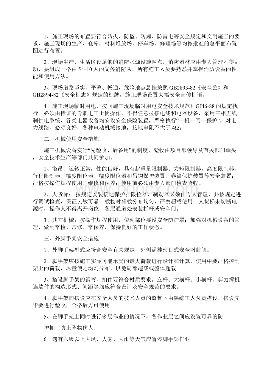 整理安全生产的技术组织措施.docx_第2页