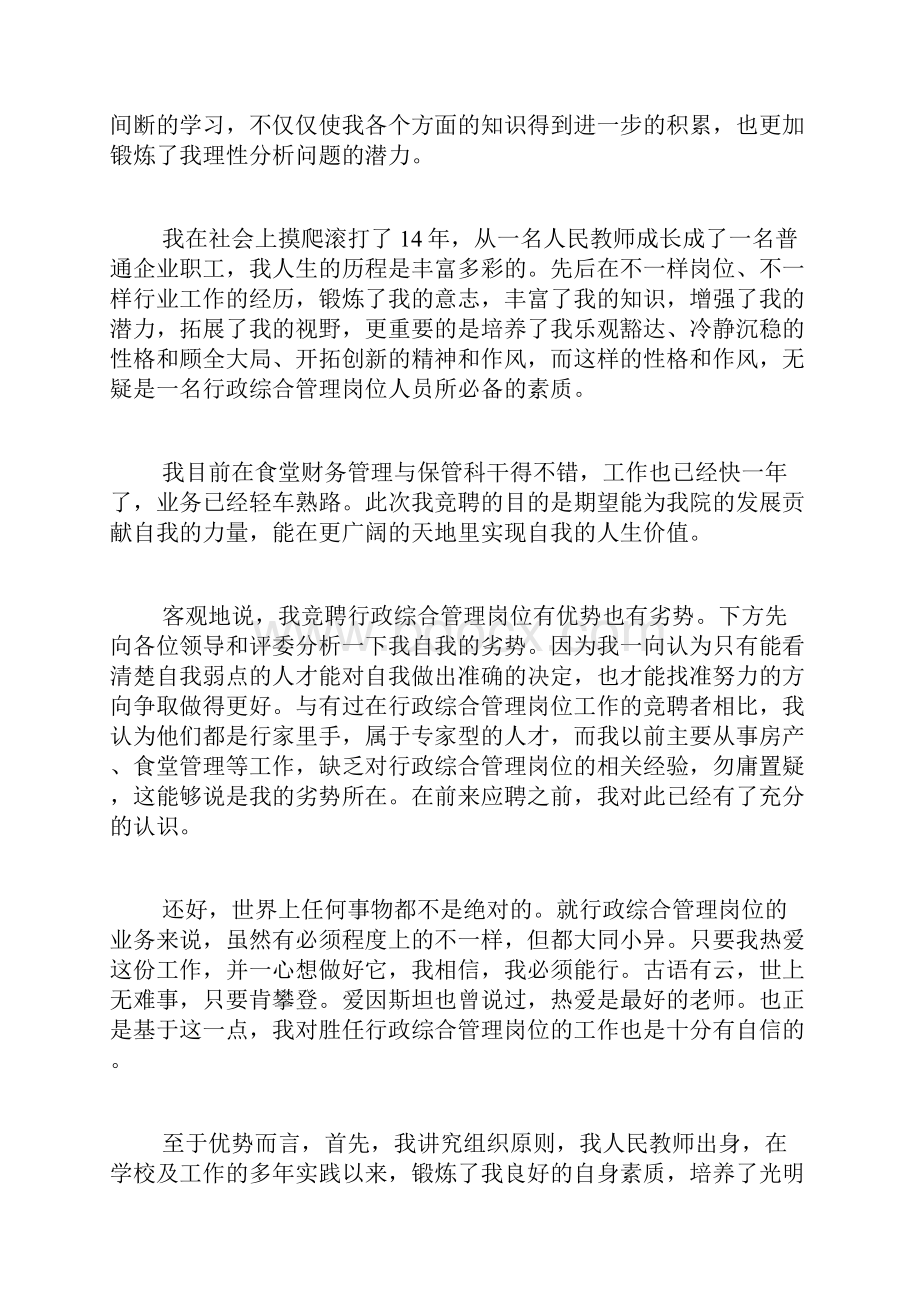 专题范文精选竞聘演讲稿.docx_第2页