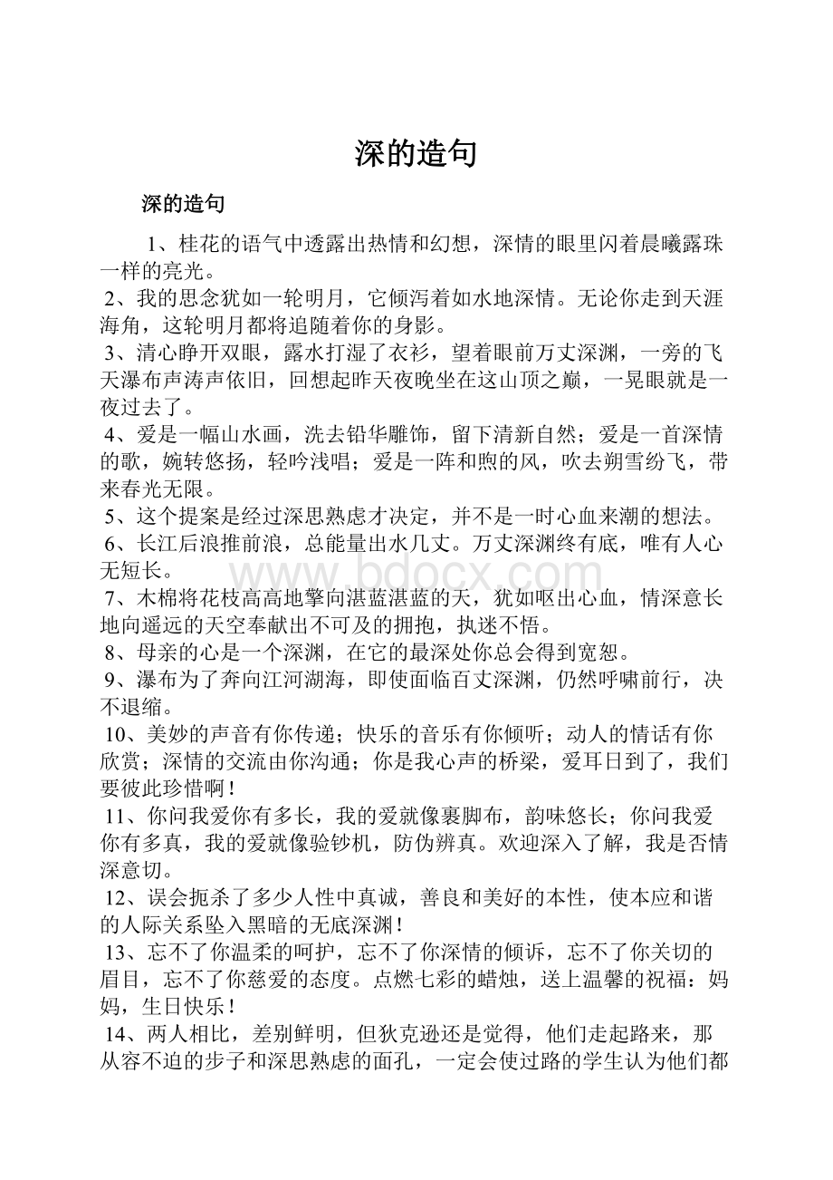 深的造句Word格式文档下载.docx