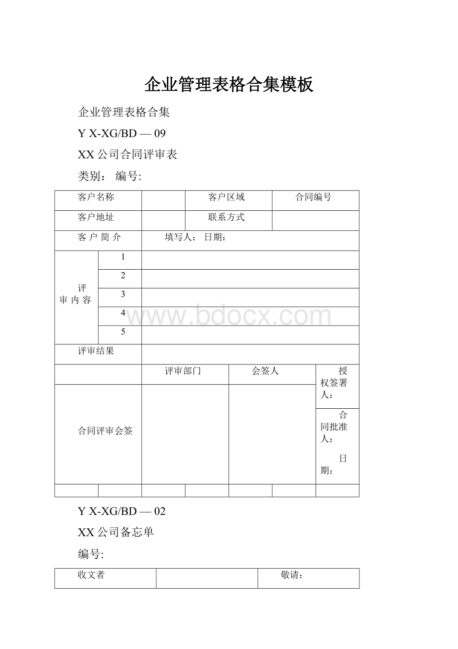 企业管理表格合集模板文档格式.docx