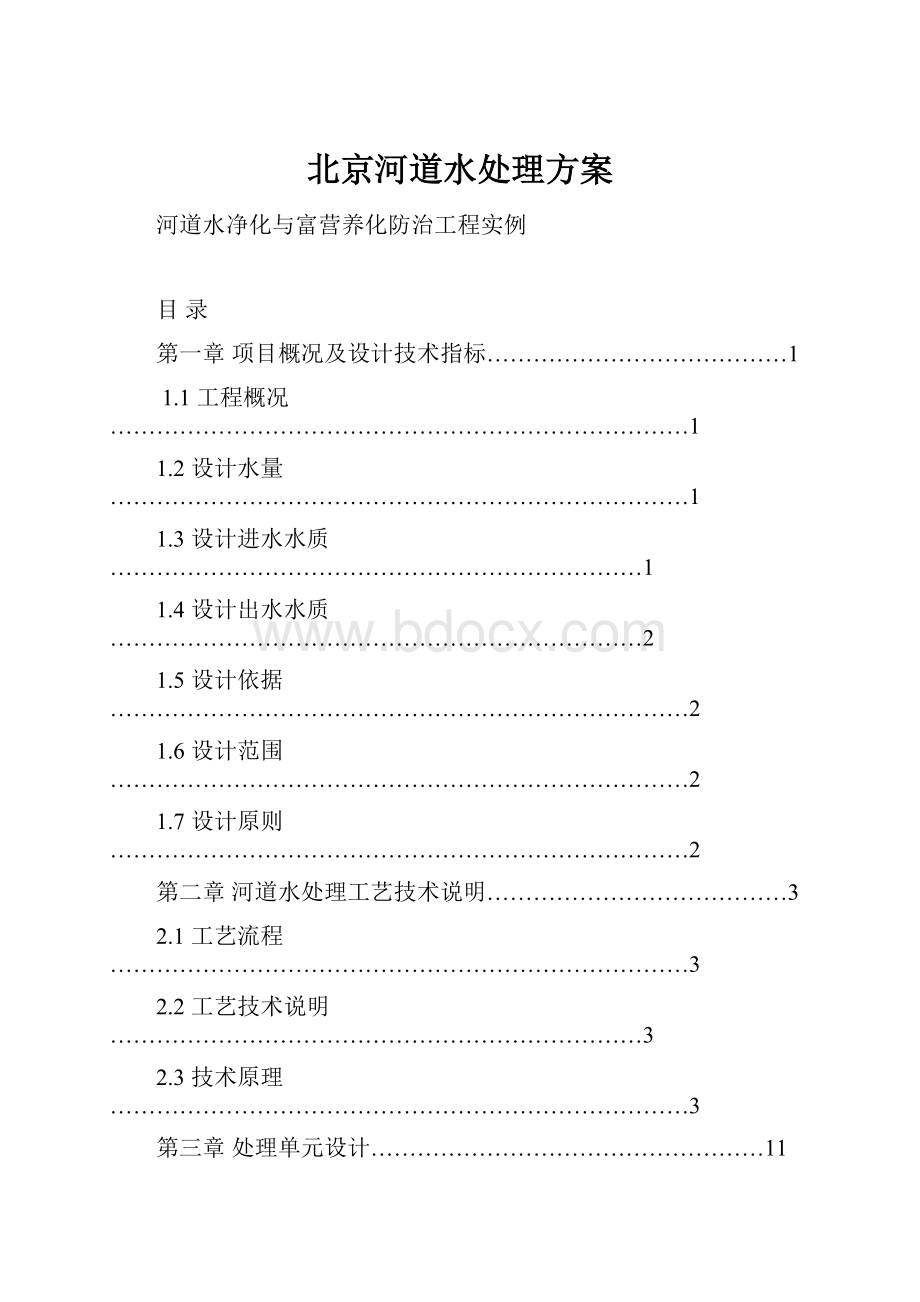 北京河道水处理方案.docx