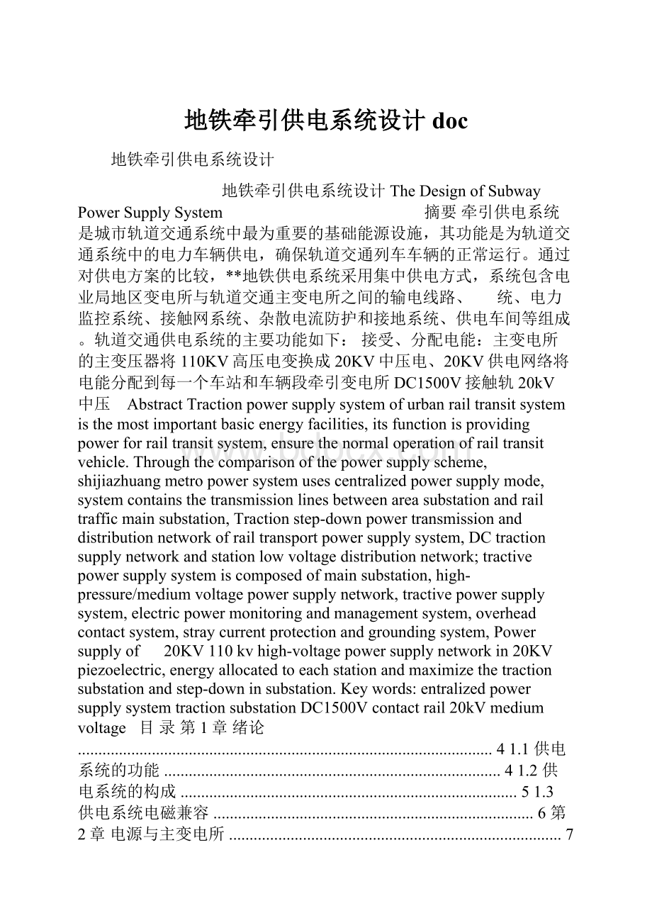 地铁牵引供电系统设计doc.docx_第1页