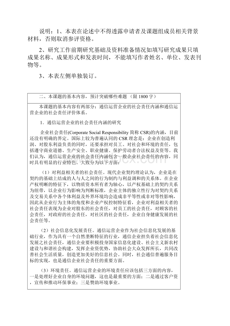 教育部人文社科项目申请书通信运营企业社会责任内涵及评价体系研究114080文档格式.docx_第3页